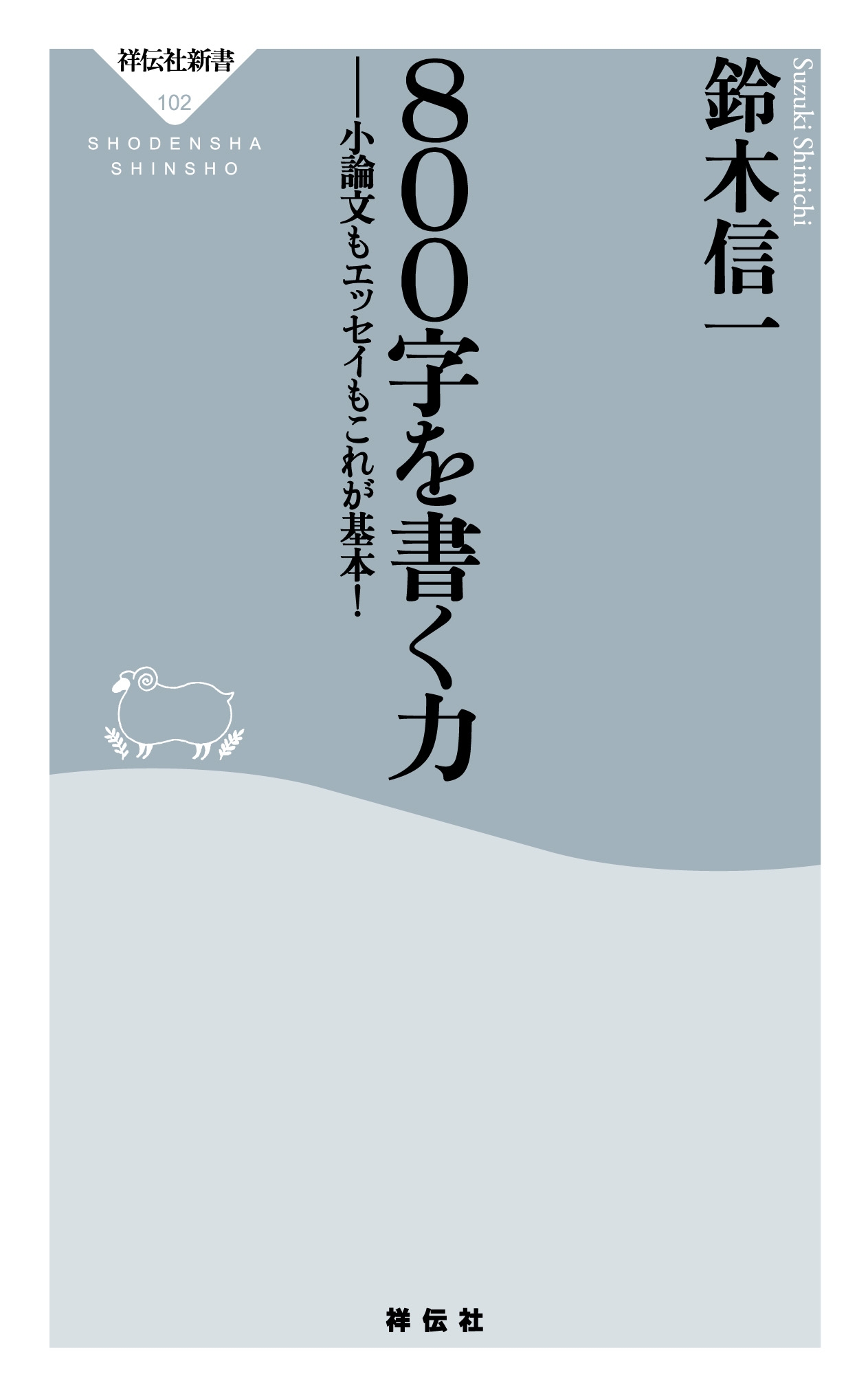800字を書く力