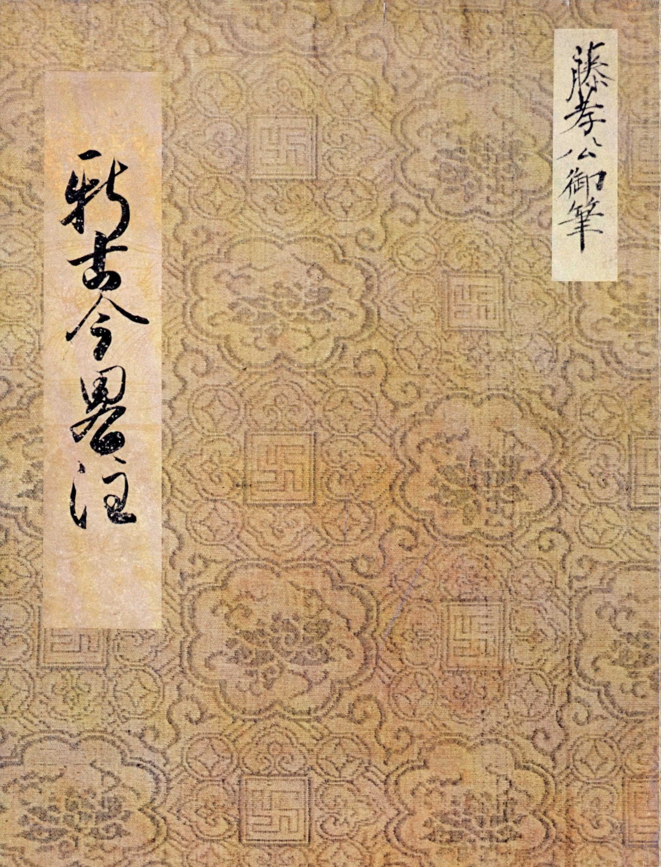 新古今略注　幽斎筆　永青文庫蔵
