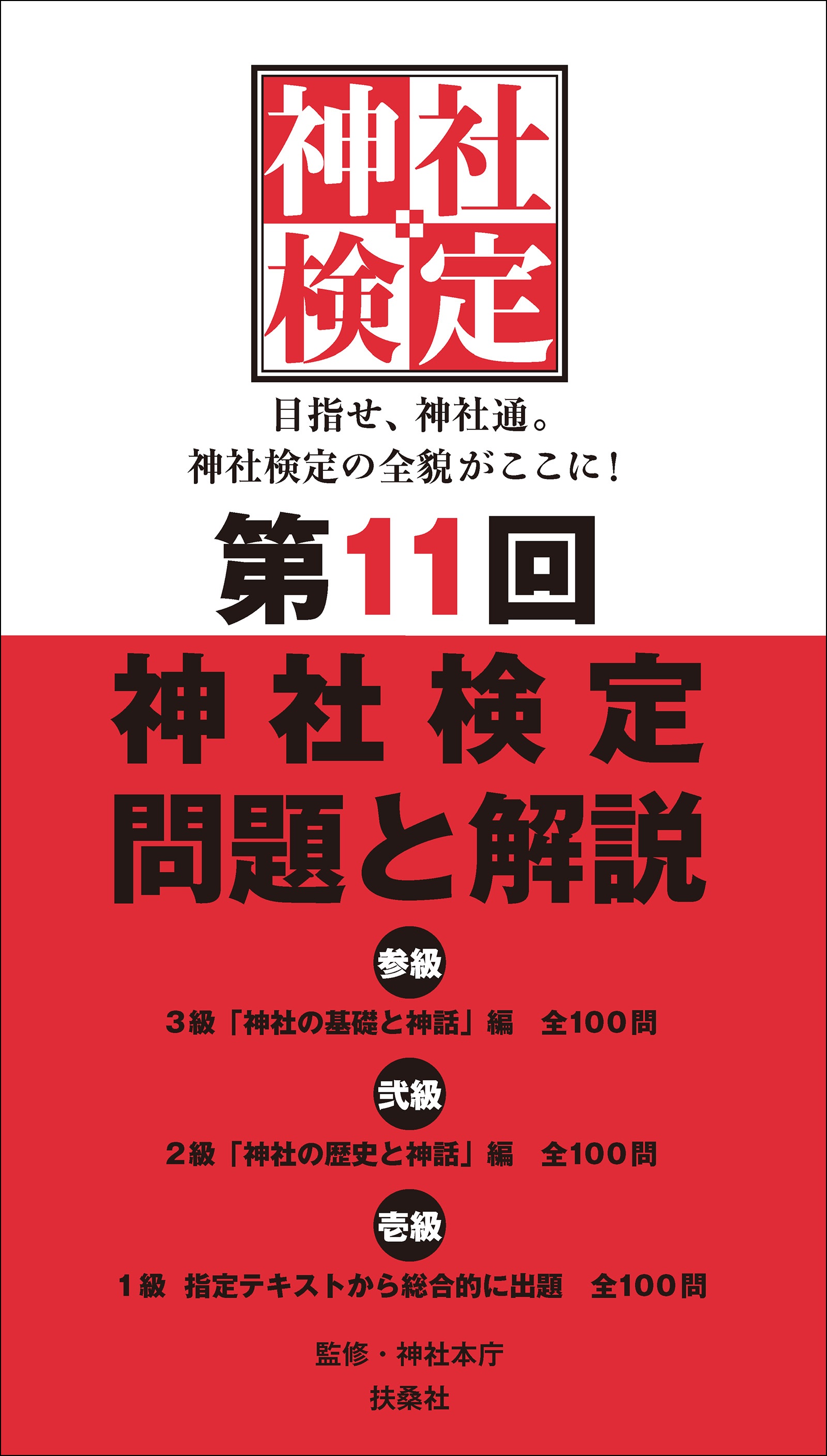 第11回　神社検定　問題と解説