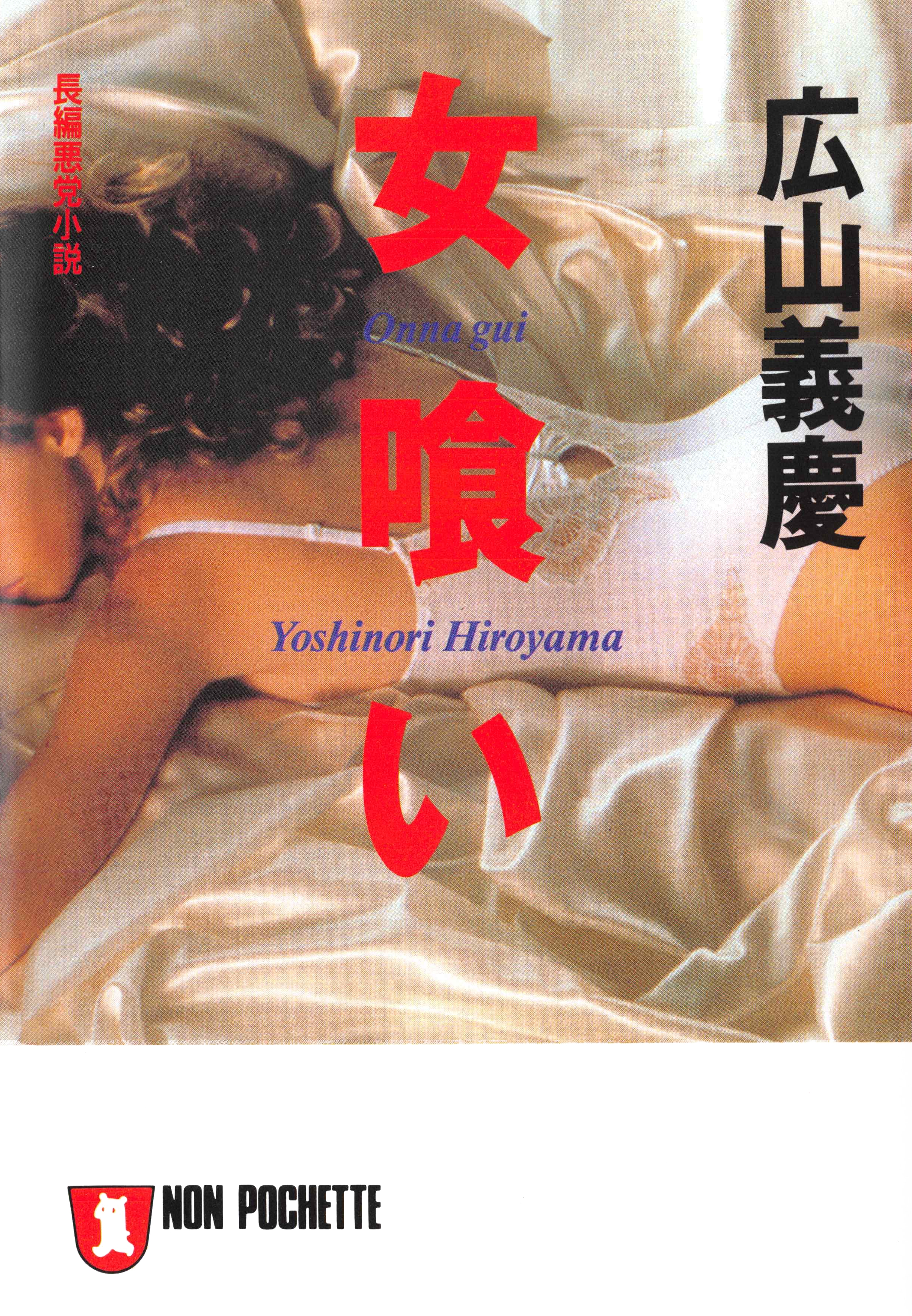 女喰い