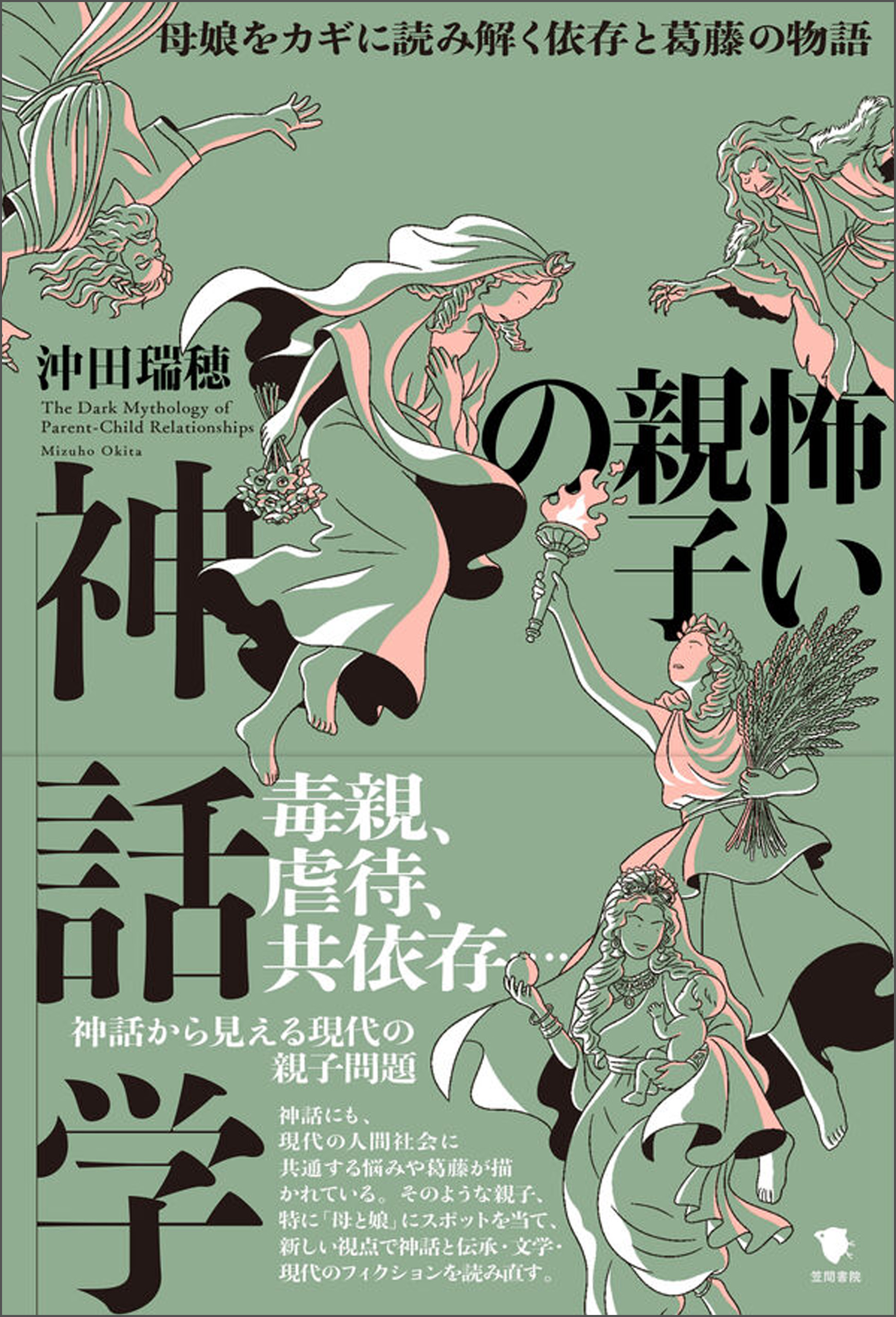 怖い親子の神話学