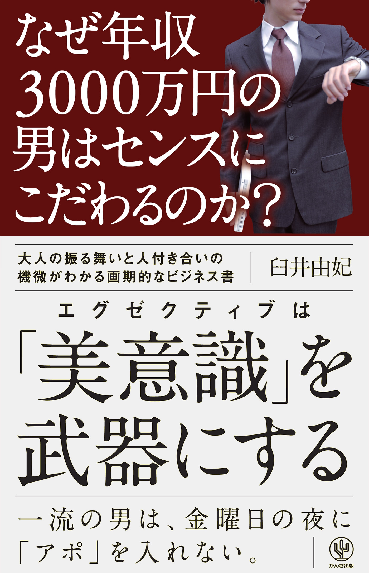 なぜ年収3000万円の男はセンスにこだわるのか?