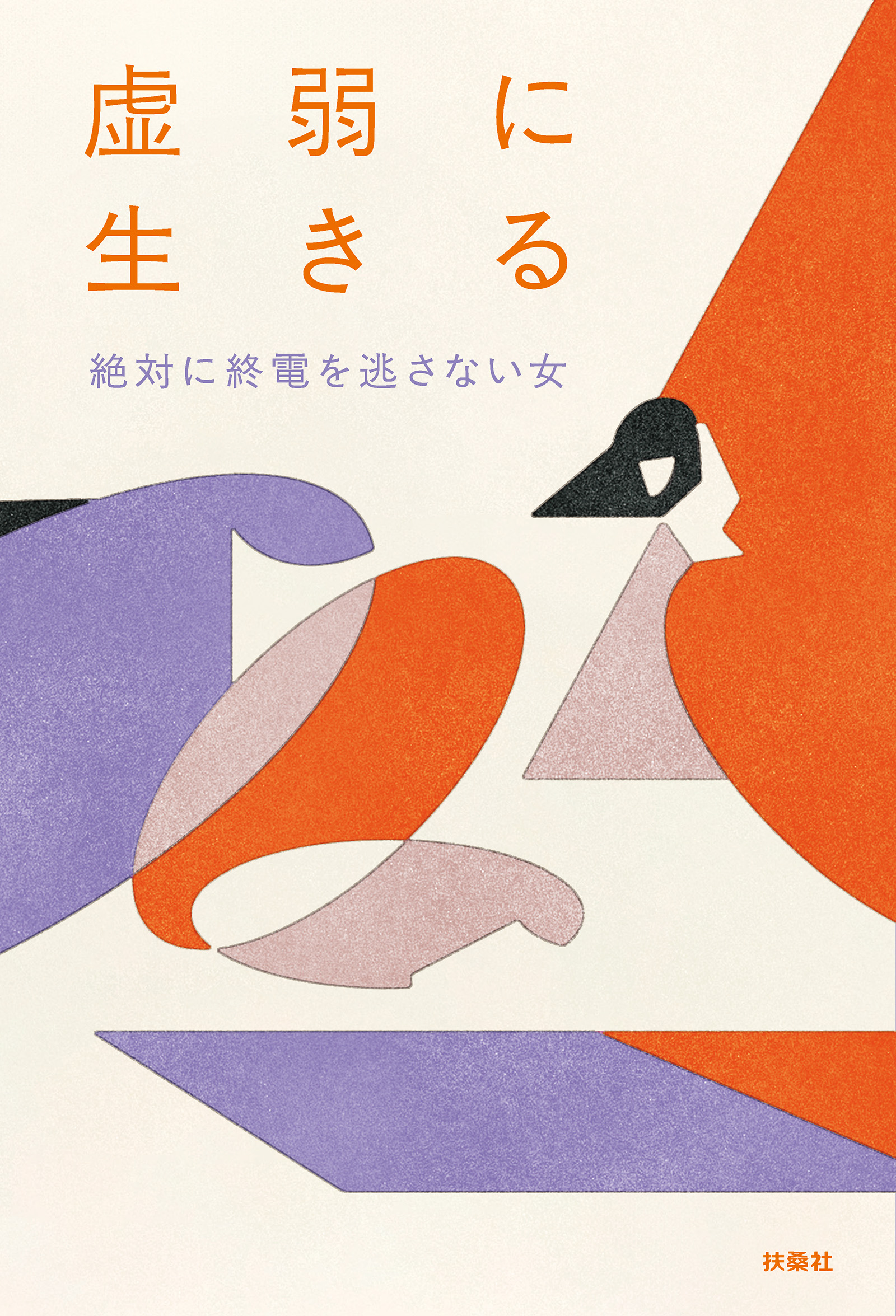 虚弱に生きる