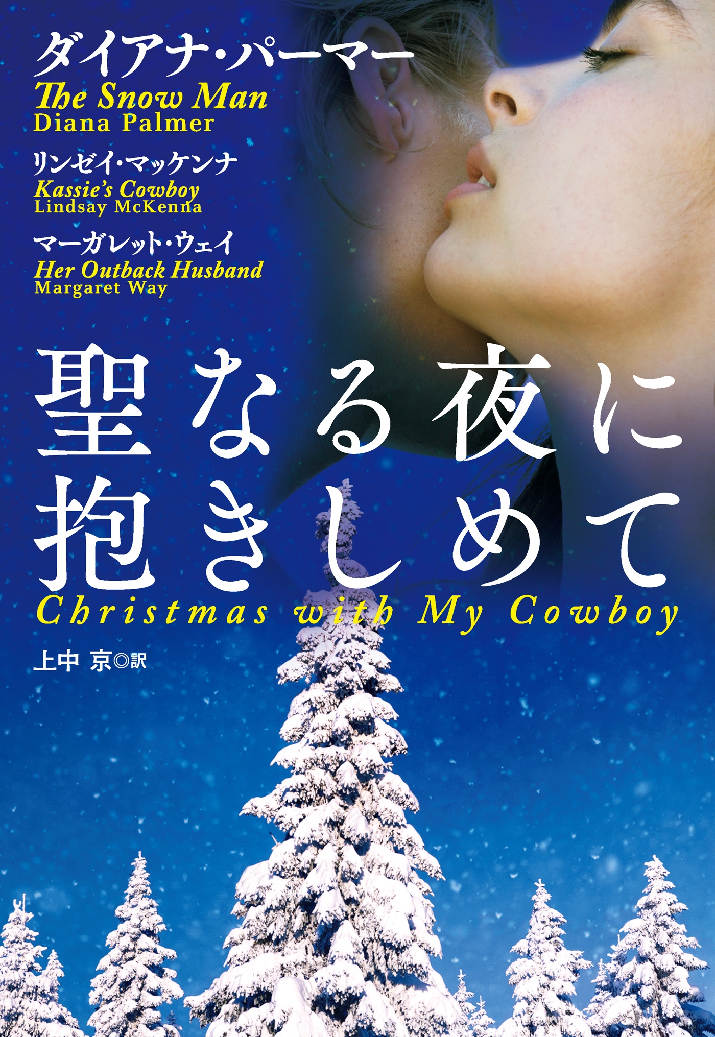 聖なる夜に抱きしめて【分冊版】～アウトバックの夫～