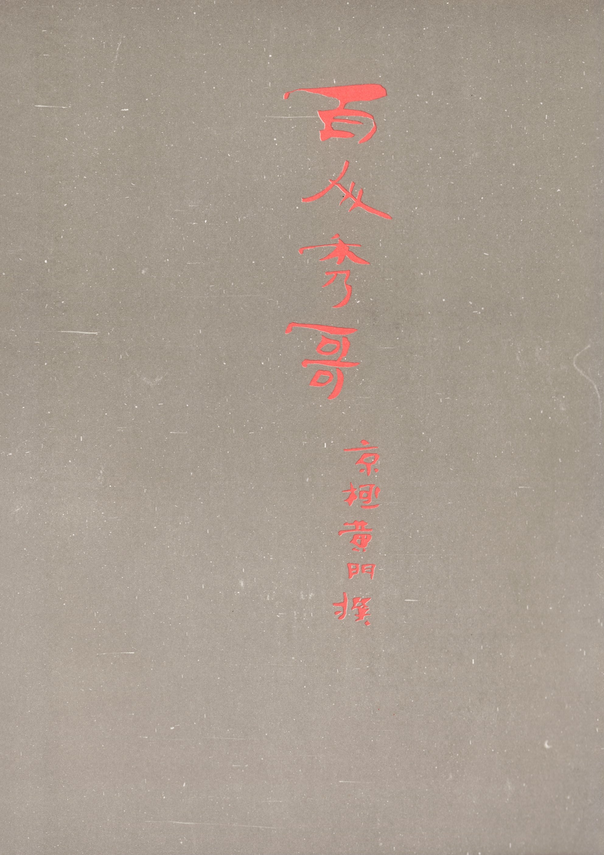 御所本百人秀歌　宮内庁書陵部蔵
