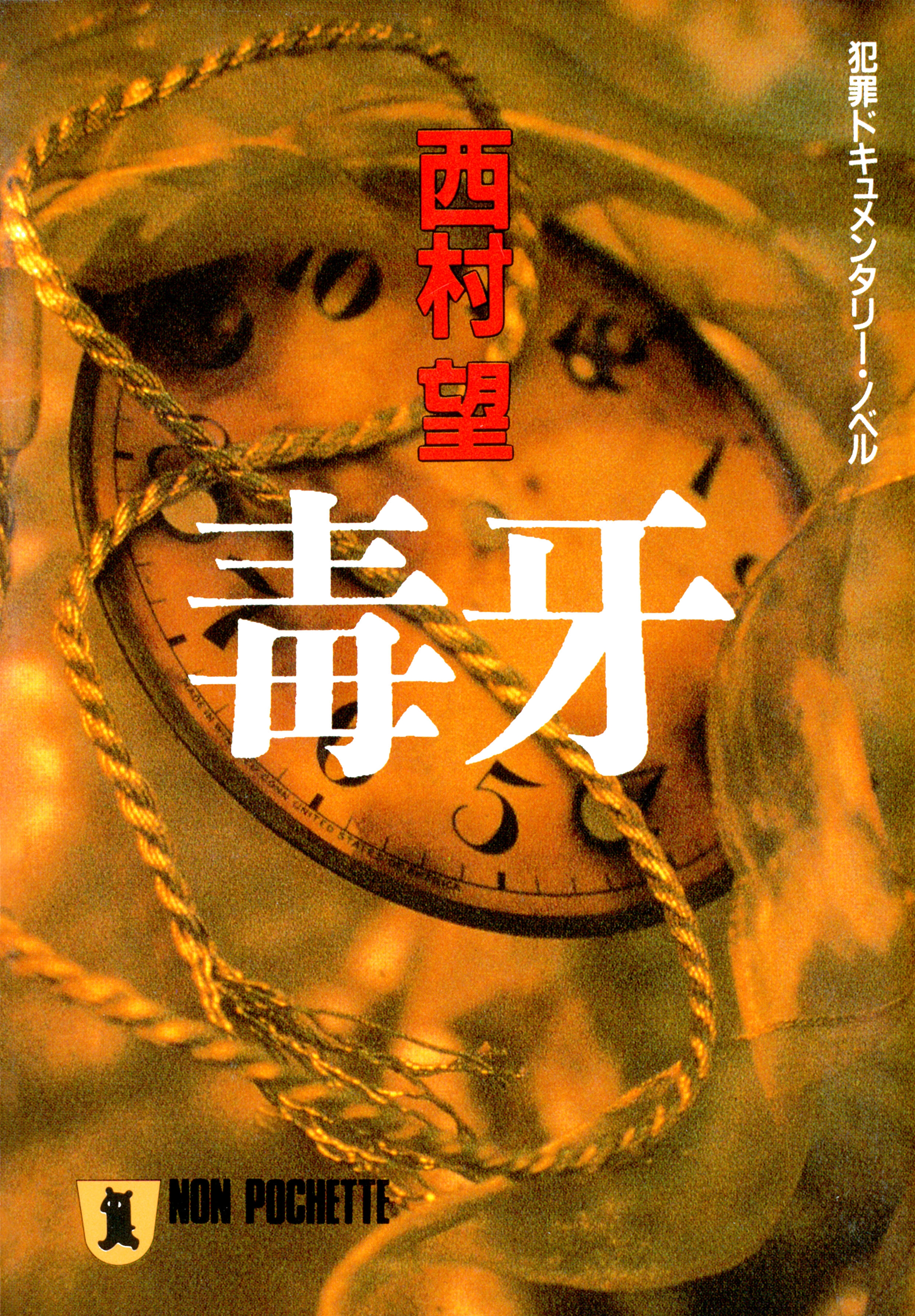 毒牙
