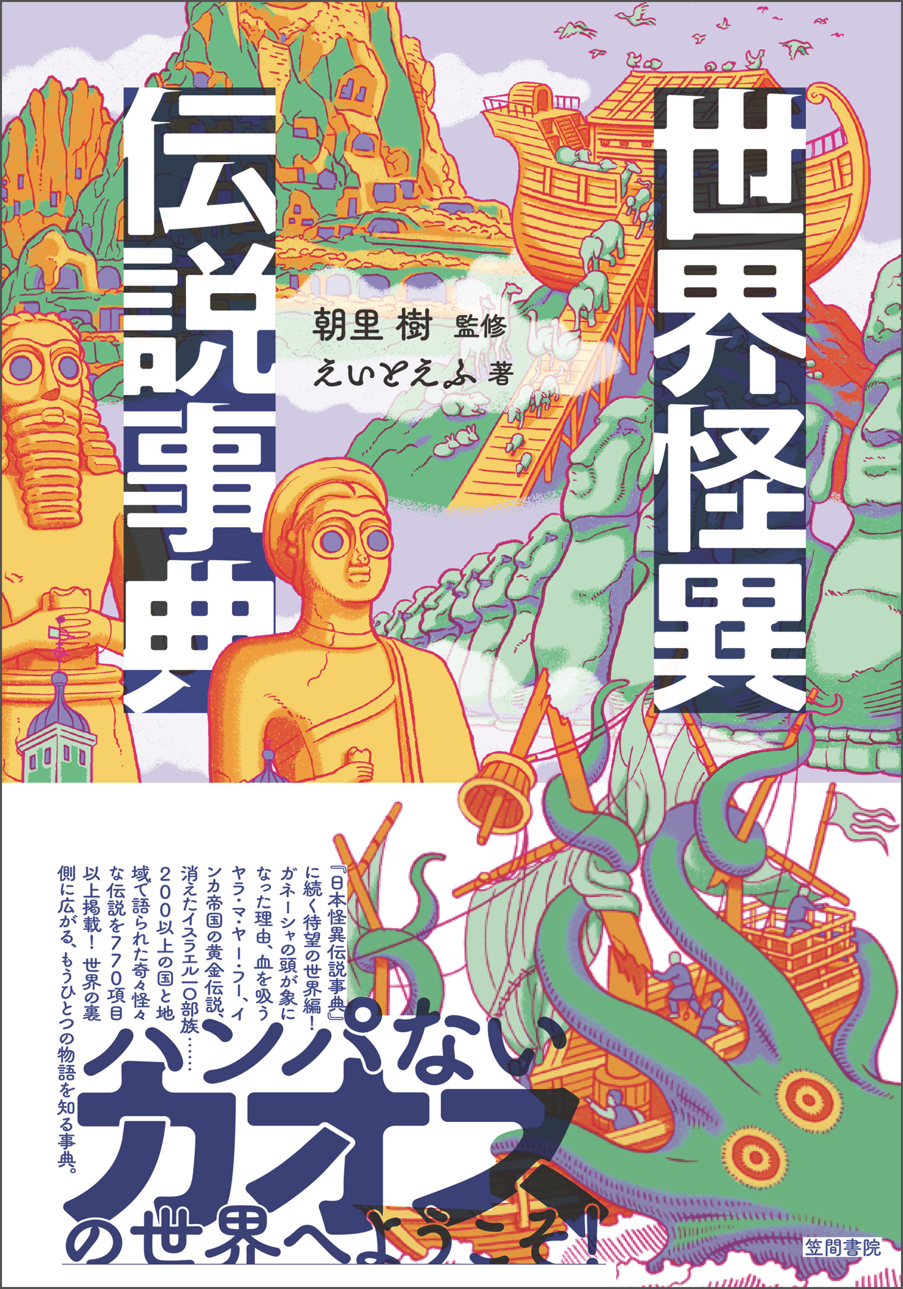 世界怪異伝説事典