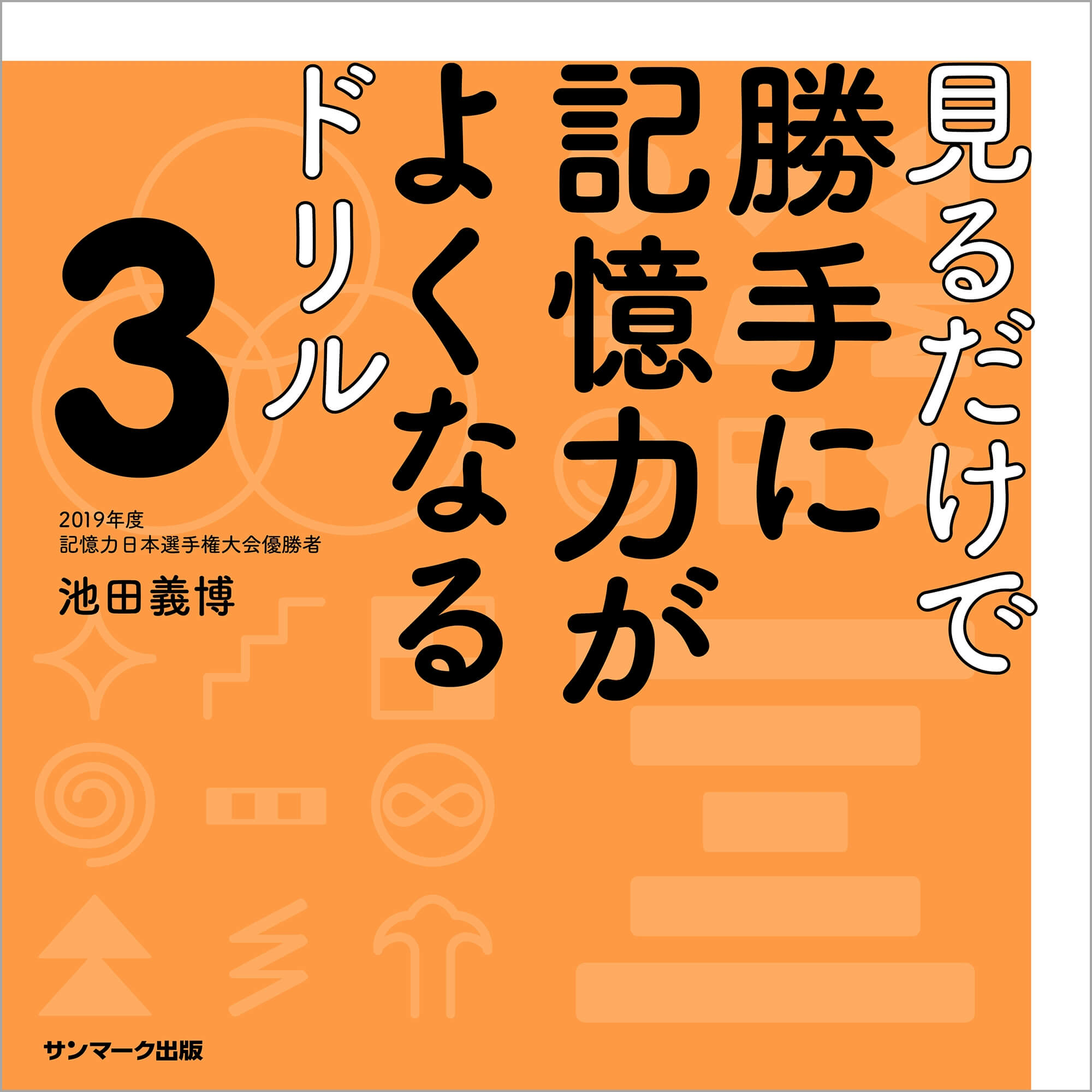 見るだけで勝手に記憶力がよくなるドリル3 | 本とTREE BOOK STORE