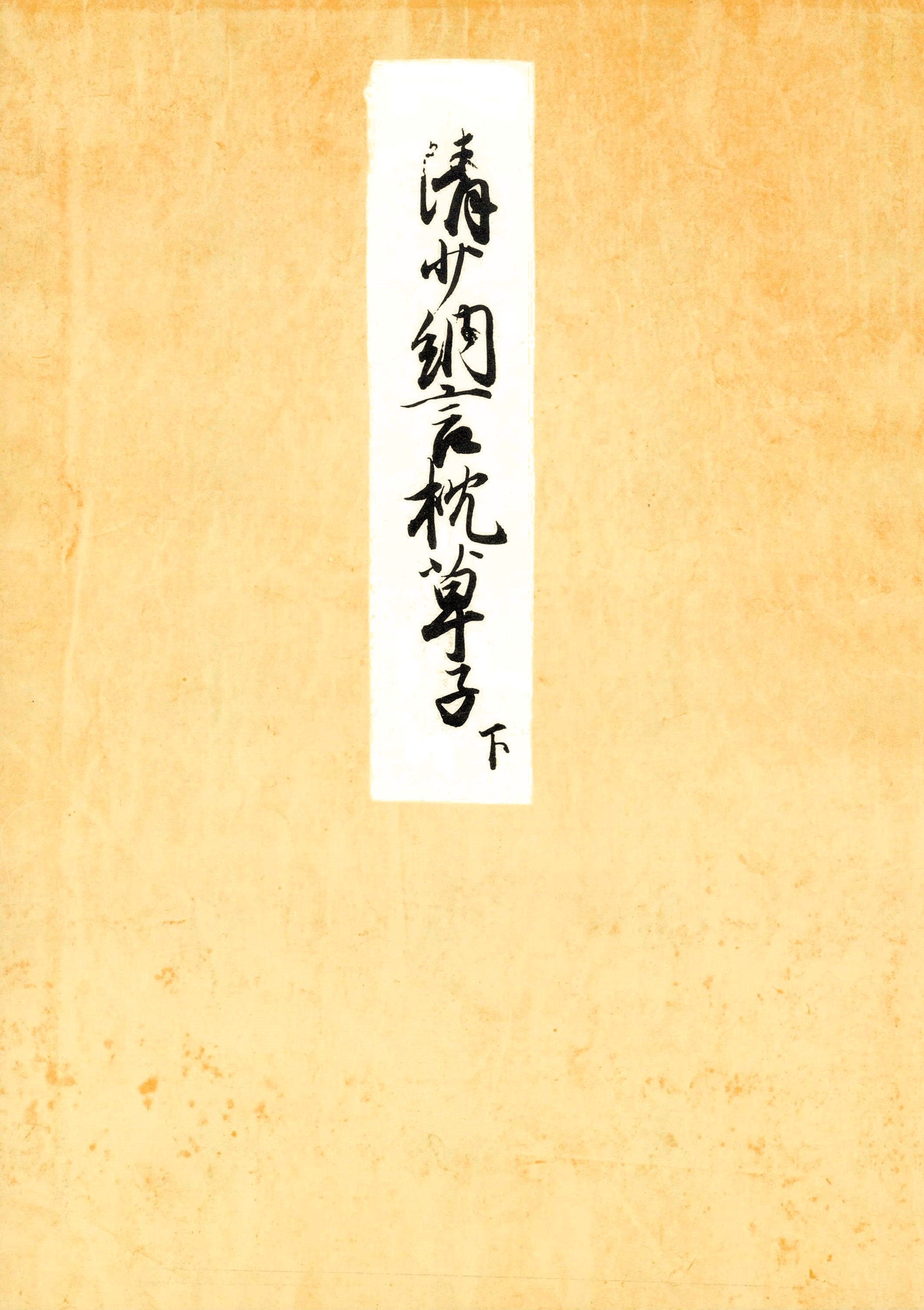 堺本枕草子（下）　編者蔵