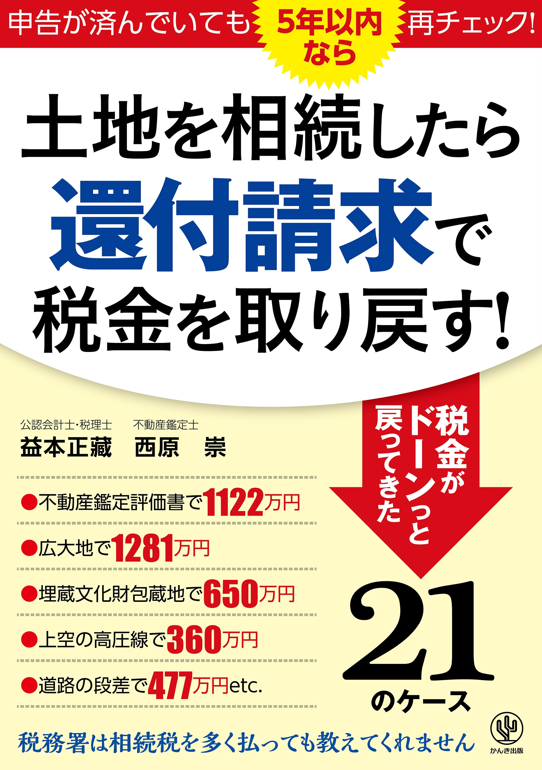 土地を相続したら還付請求で税金を取り戻す!