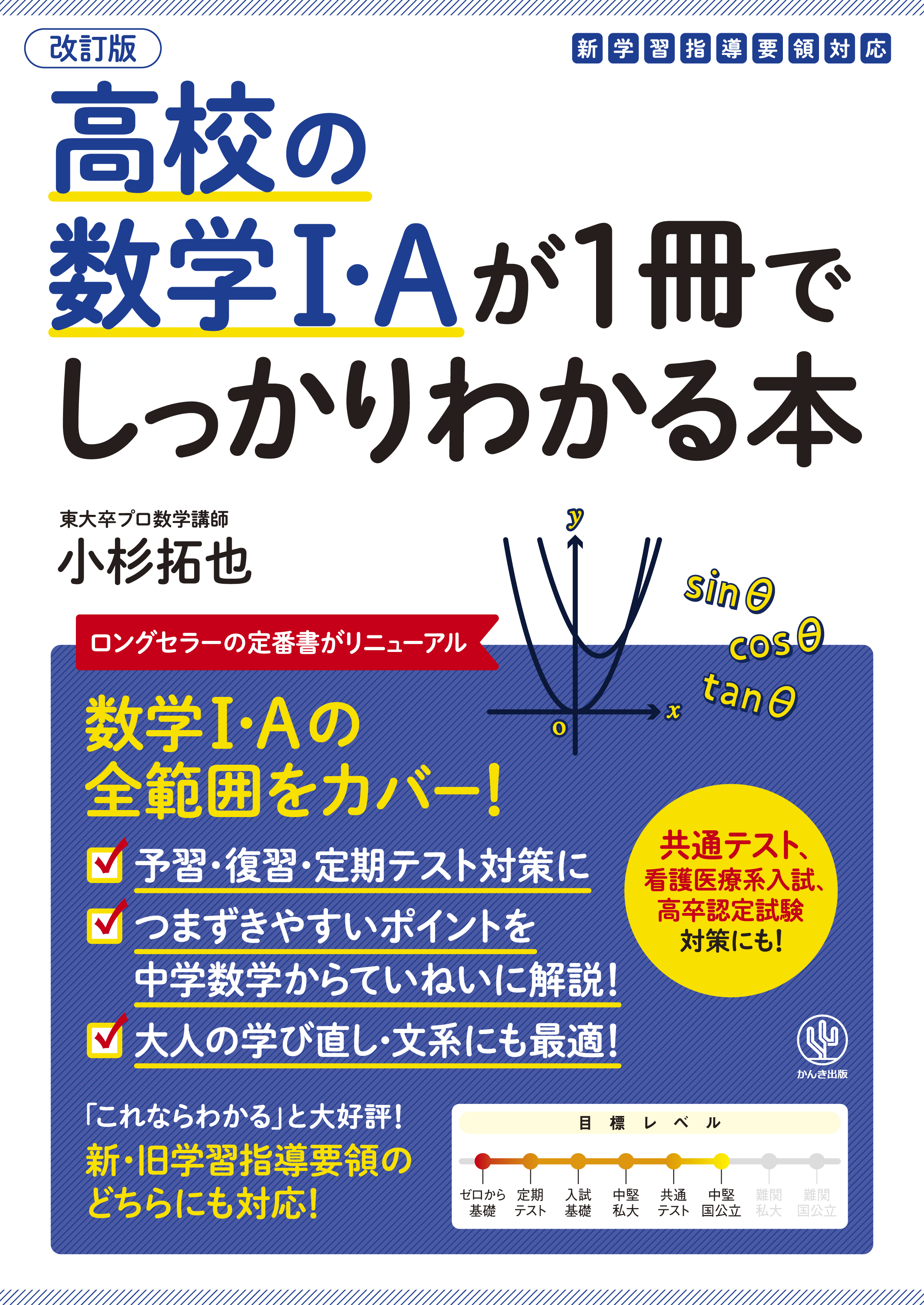 改訂版 高校の数学I・Aが1冊でしっかりわかる本