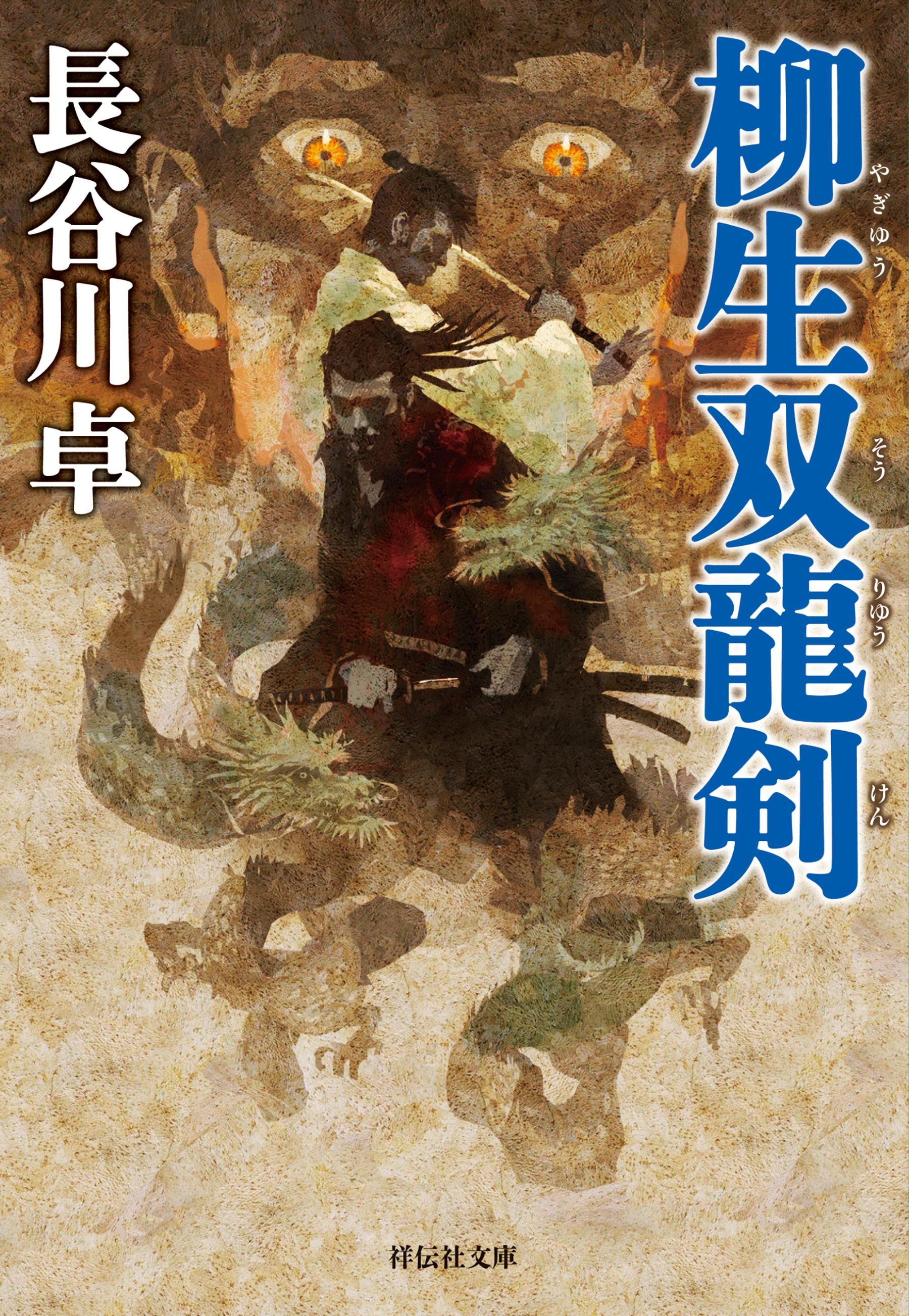 柳生双龍剣