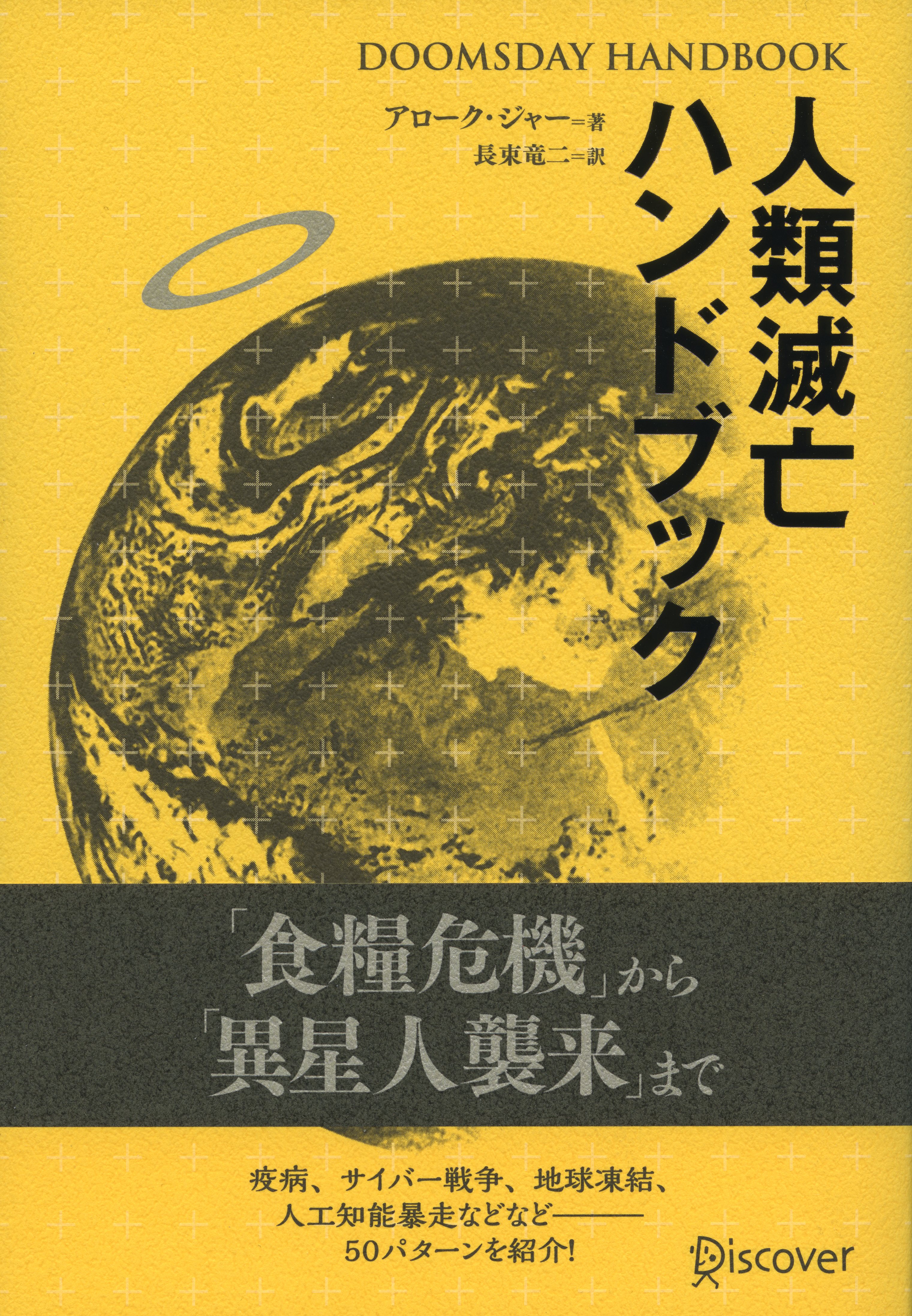 DOOMSDAY HANDBOOK 人類滅亡ハンドブック