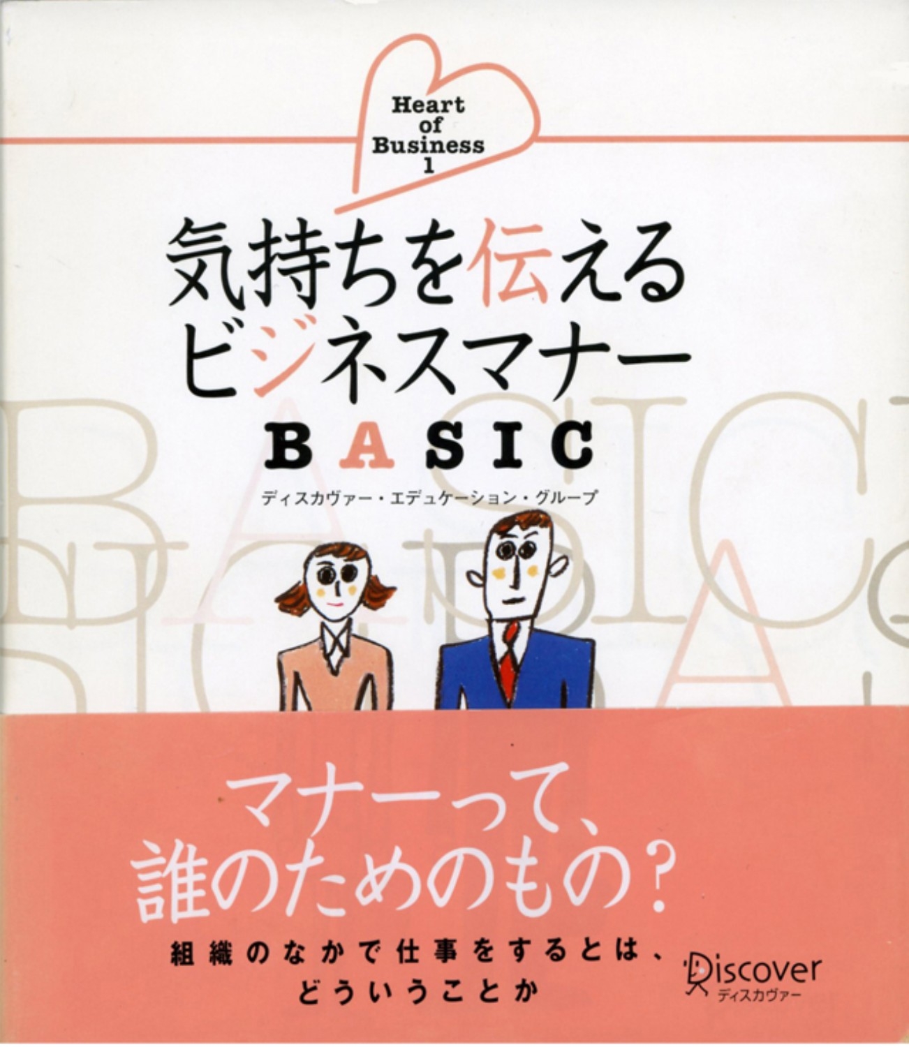 気持ちを伝えるビジネスマナーBASIC