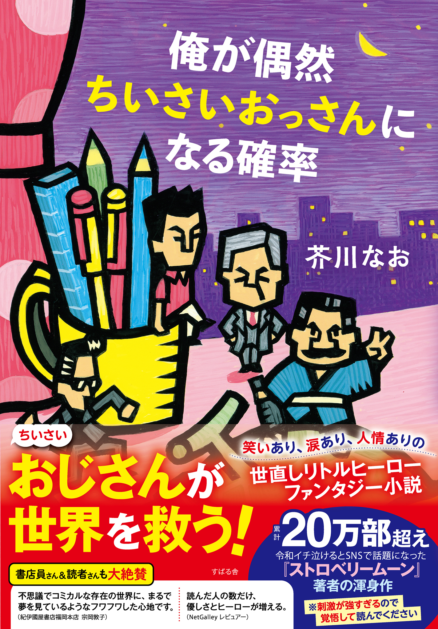 俺が偶然ちいさいおっさんになる確率