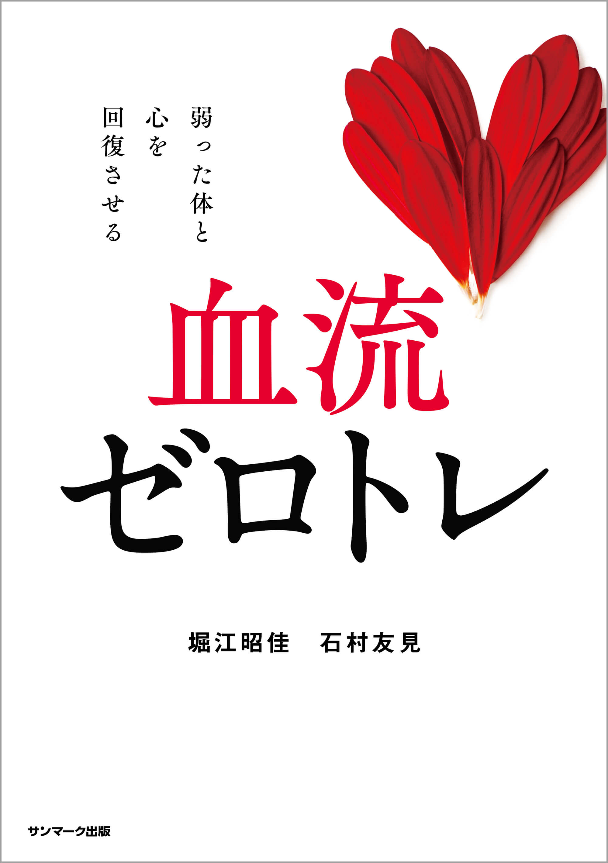 サンマーク出版 - ゼロトレ Amazon.co.jp: ゼロトレ : 石村友見: 本