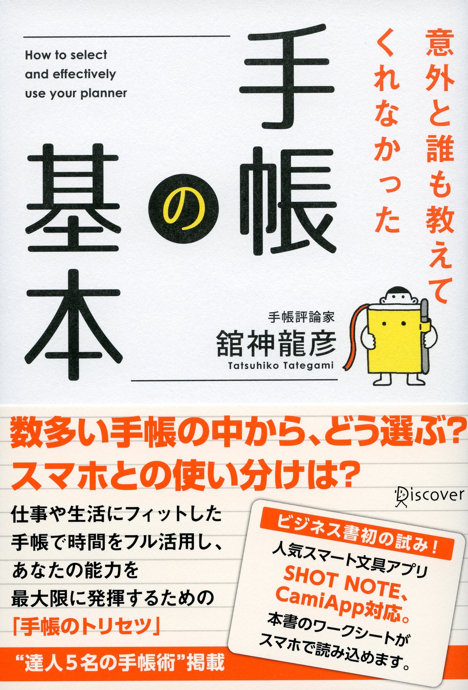 意外と誰も教えてくれない手帳術の基本