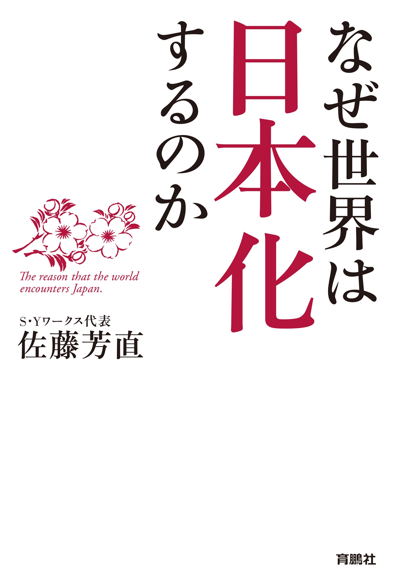 なぜ世界は日本化するのか