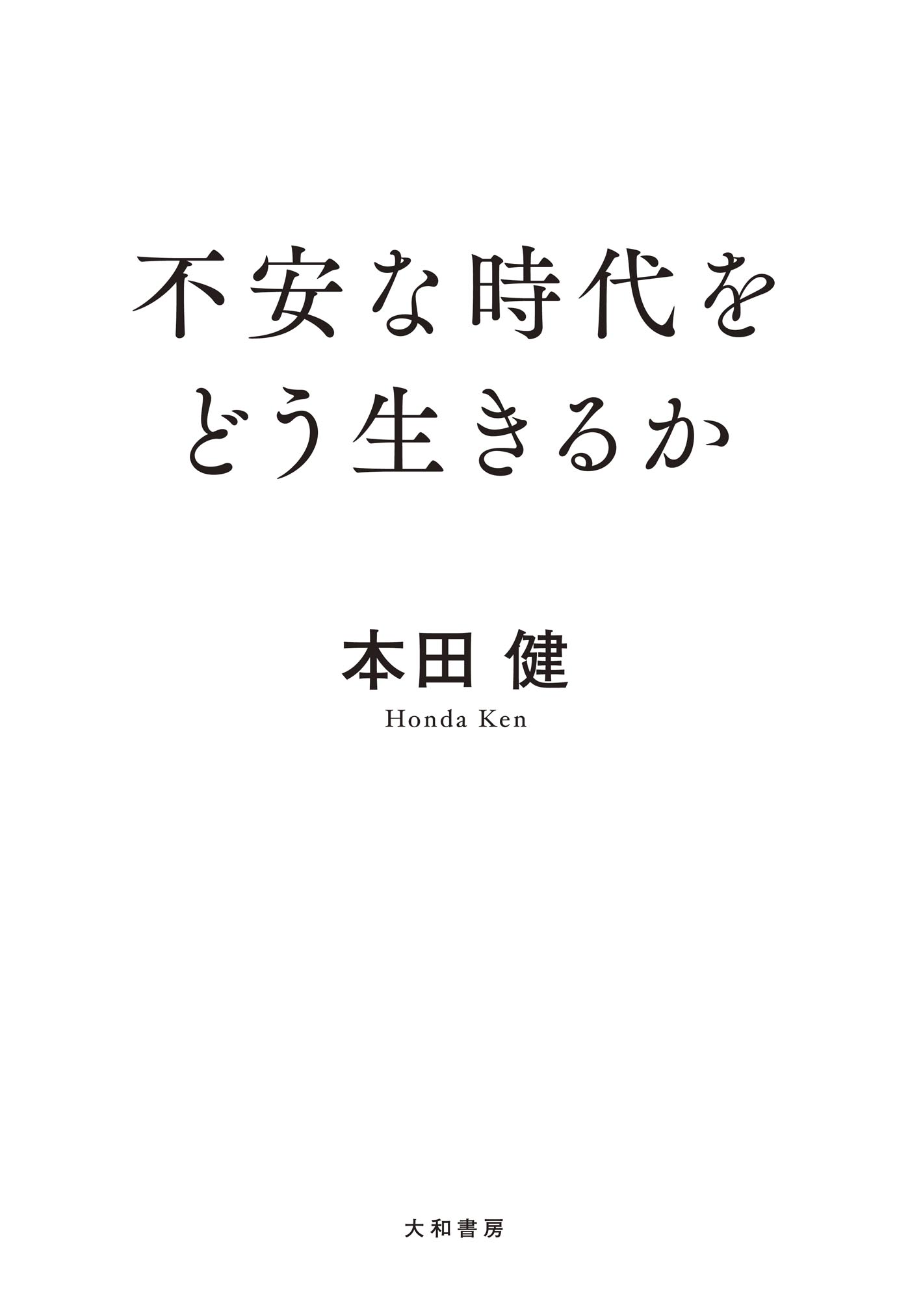不安な時代をどう生きるか