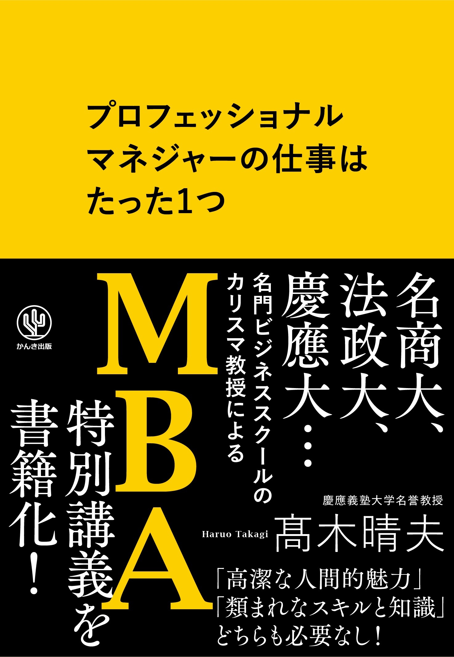 プロフェッショナルマネジャーの仕事はたった1つ
