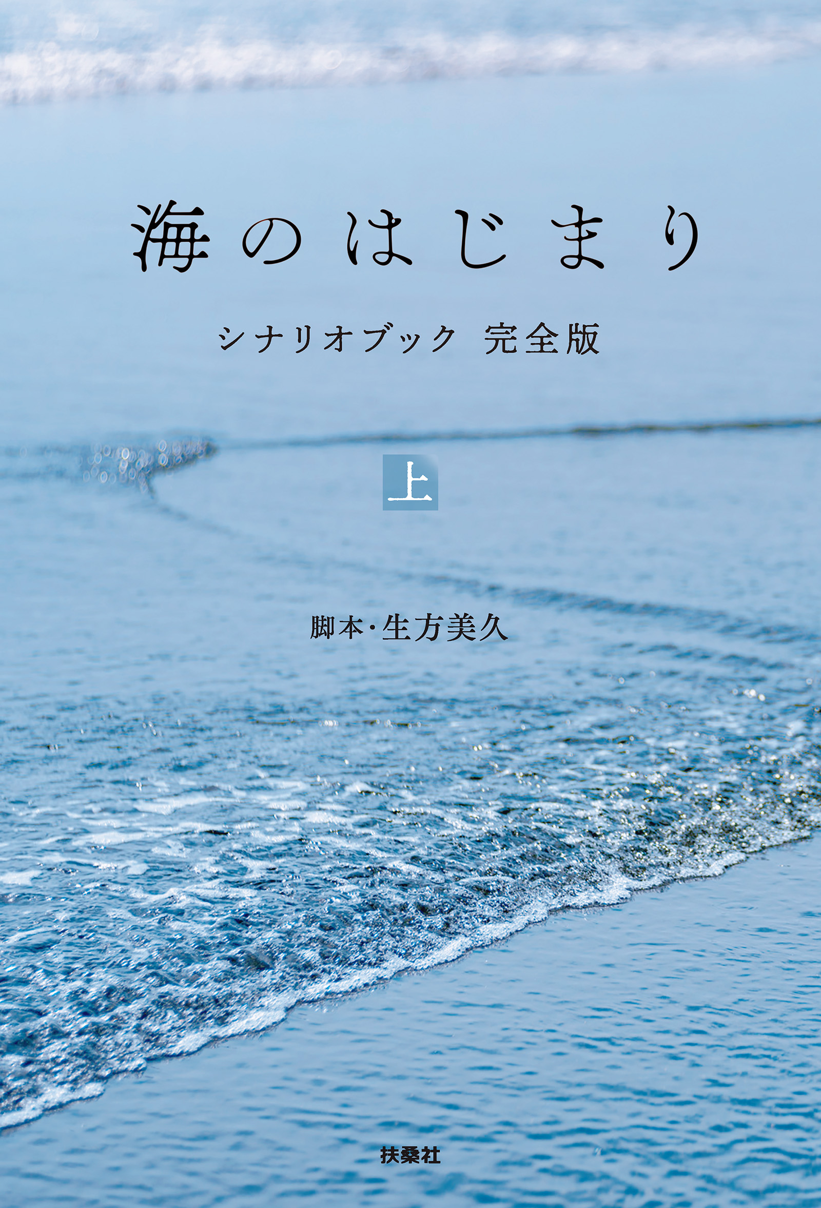 海のはじまり　シナリオブック　完全版　上
