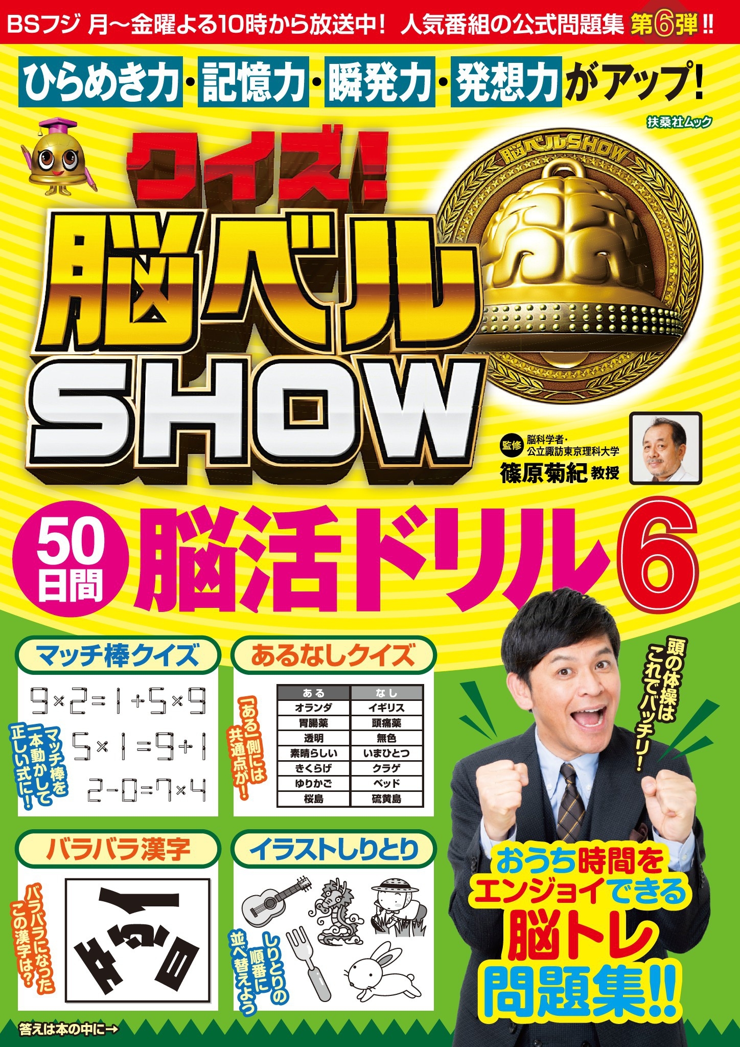 クイズ! 脳ベルSHOW 50日間脳活ドリル6
