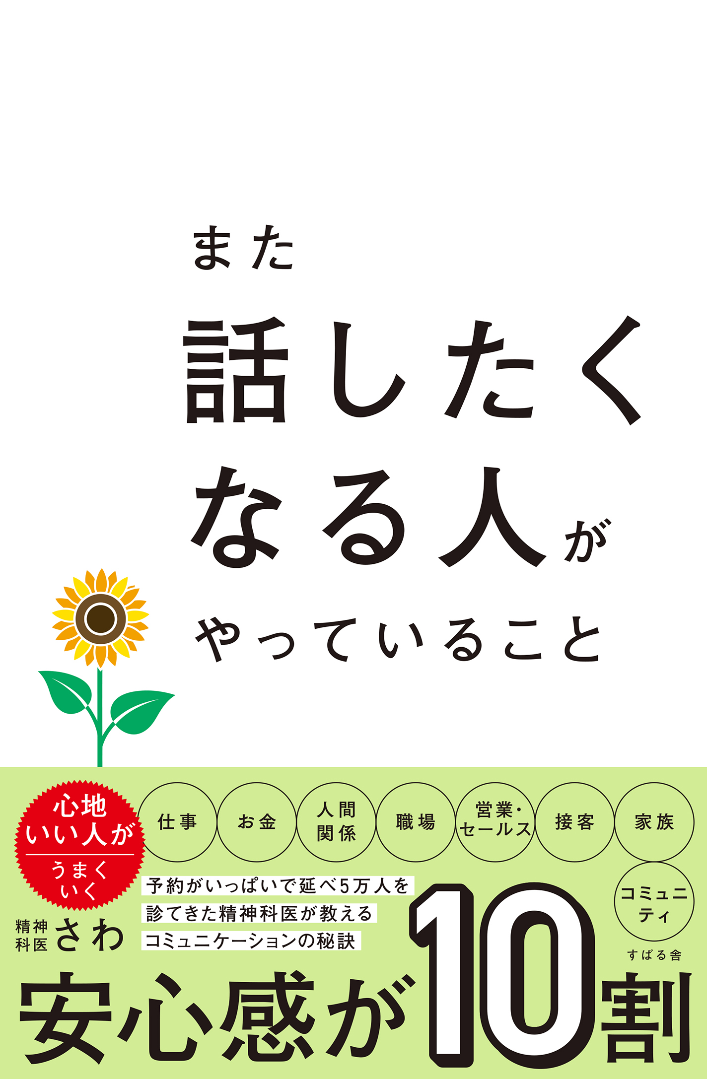 また話したくなる人がやっていること