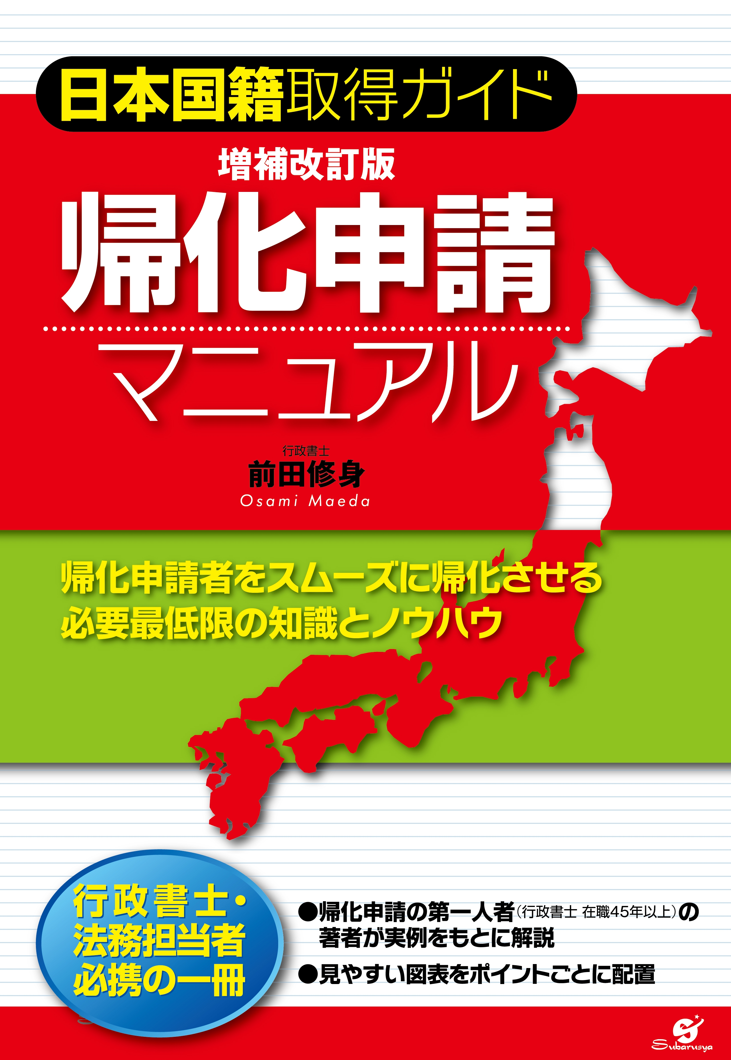 増補改訂版　帰化申請マニュアル
