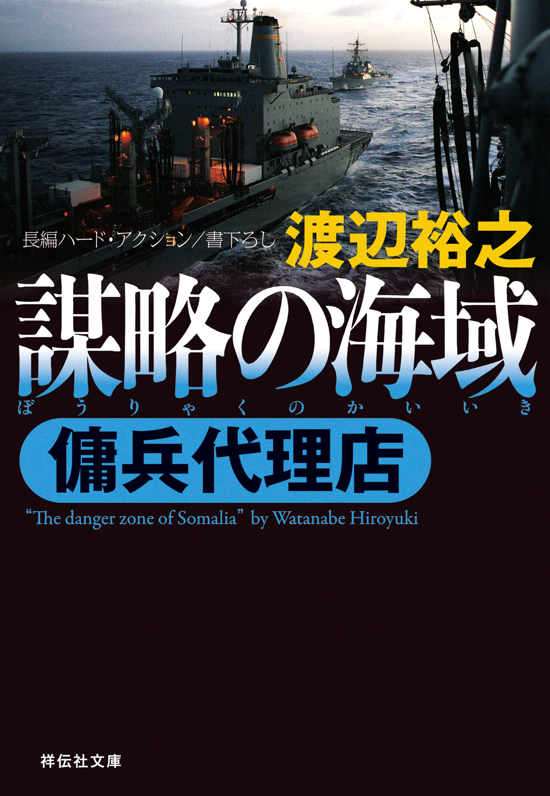 傭兵代理店  謀略の海域