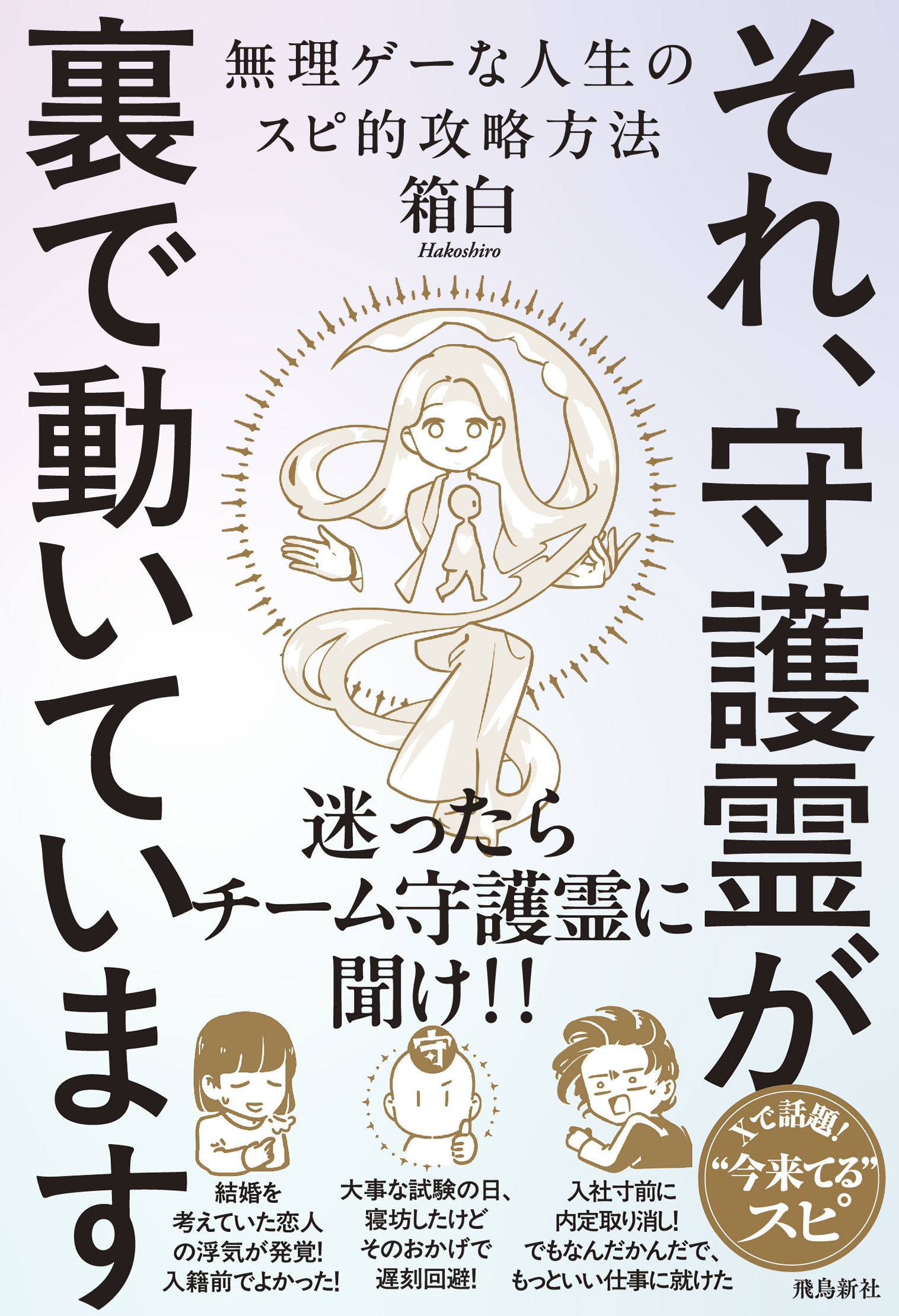 それ、守護霊が裏で動いています　無理ゲーな人生のスピ的攻略方法
