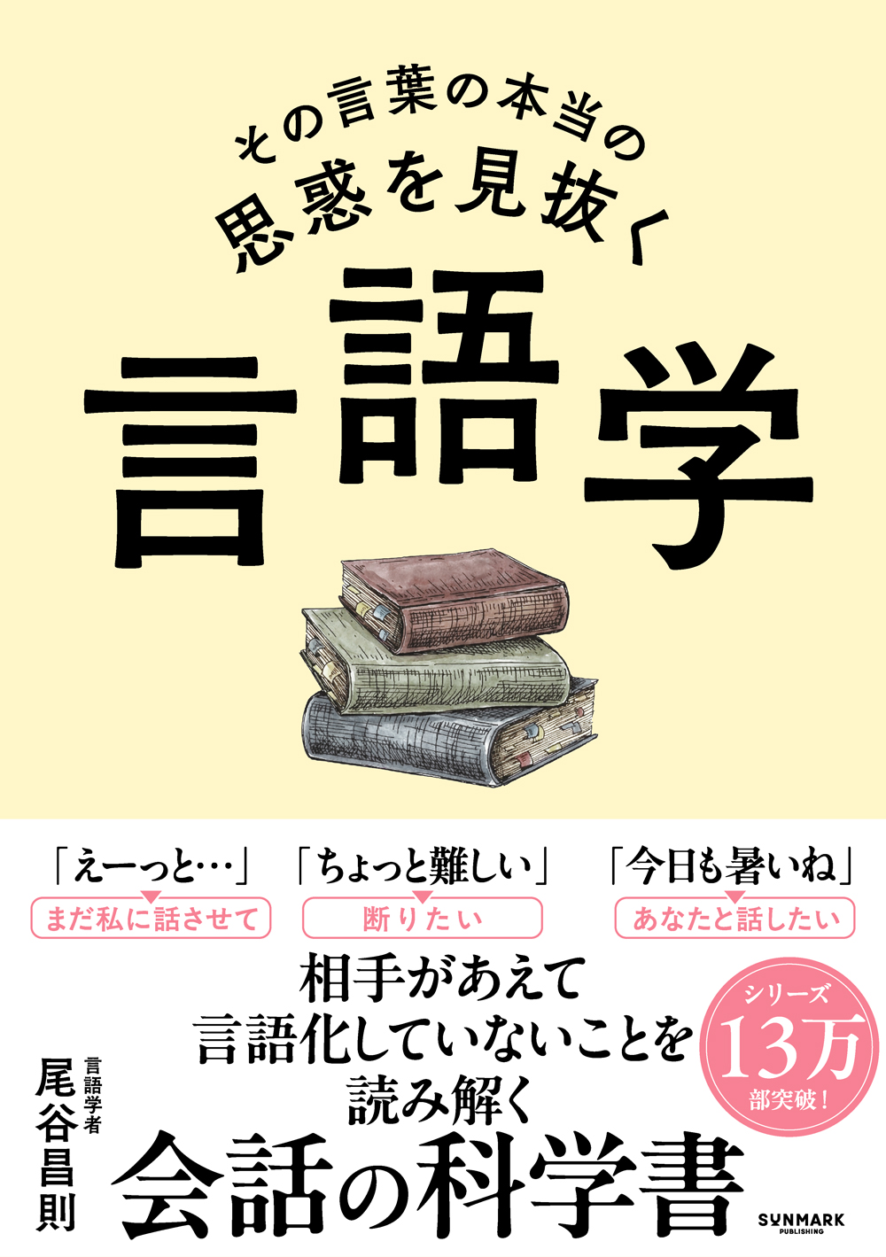 その言葉の本当の思惑を見抜く 言語学