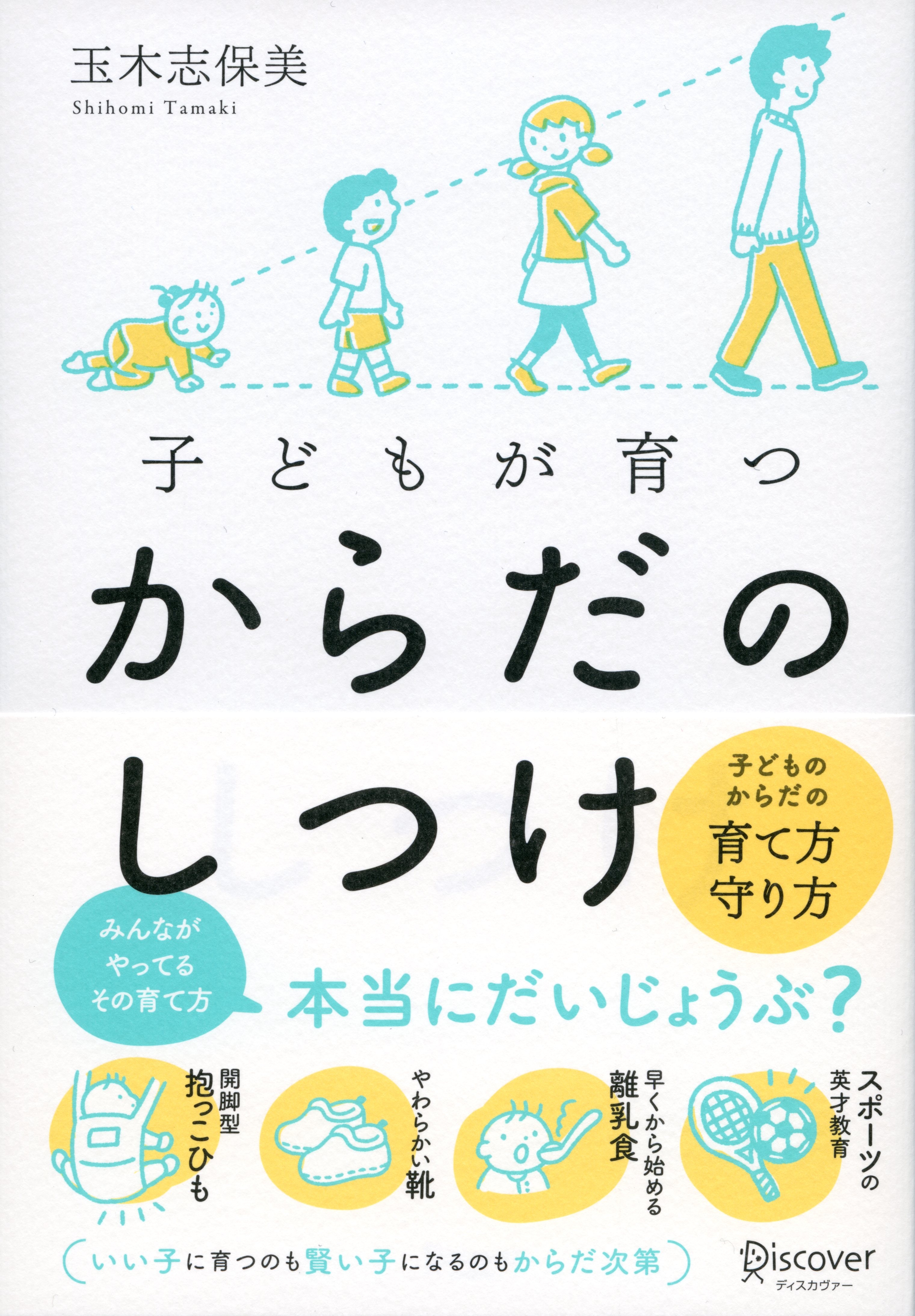 子どもが育つ からだのしつけ