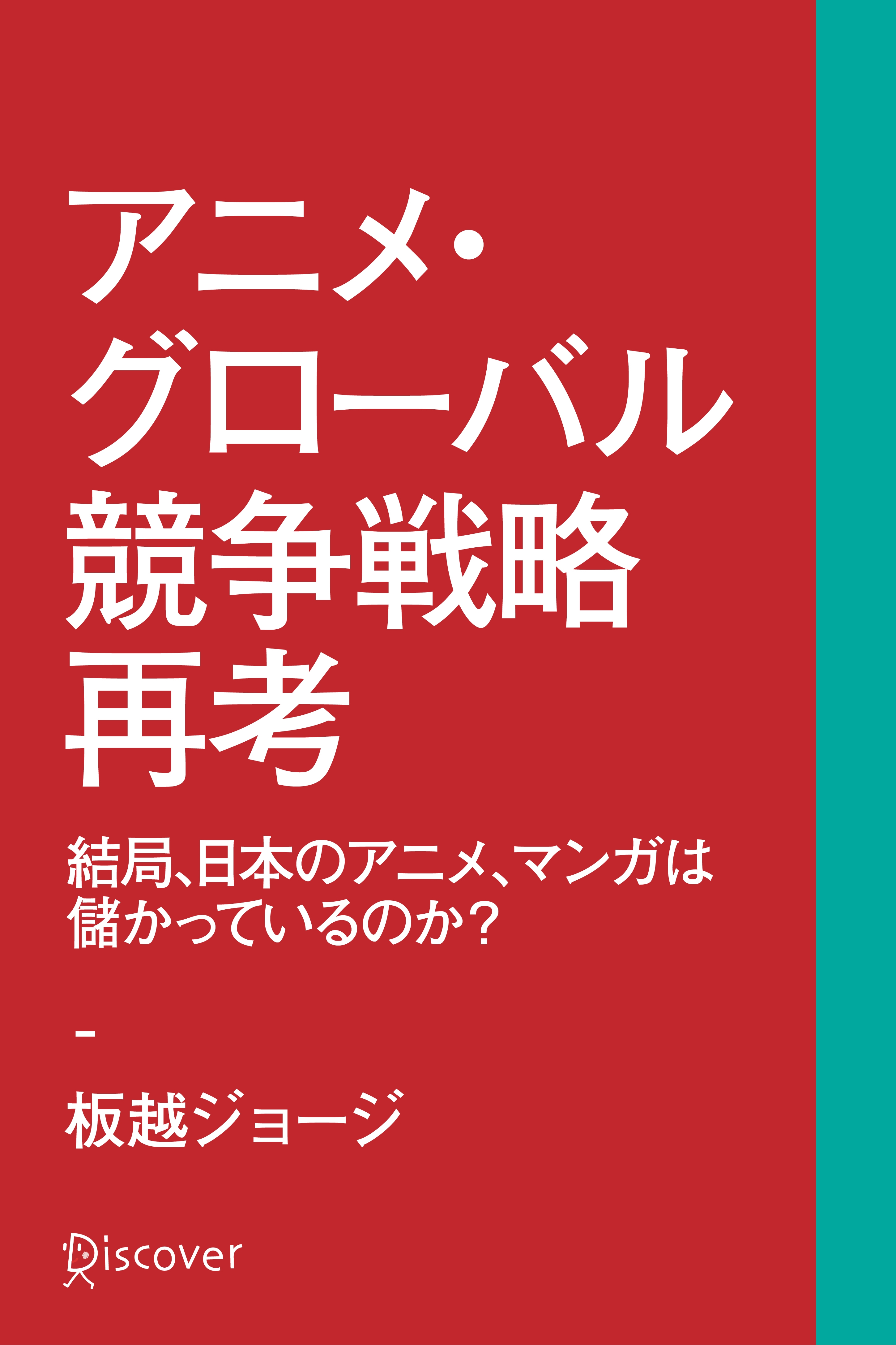 アニメ・グローバル競争戦略再考
