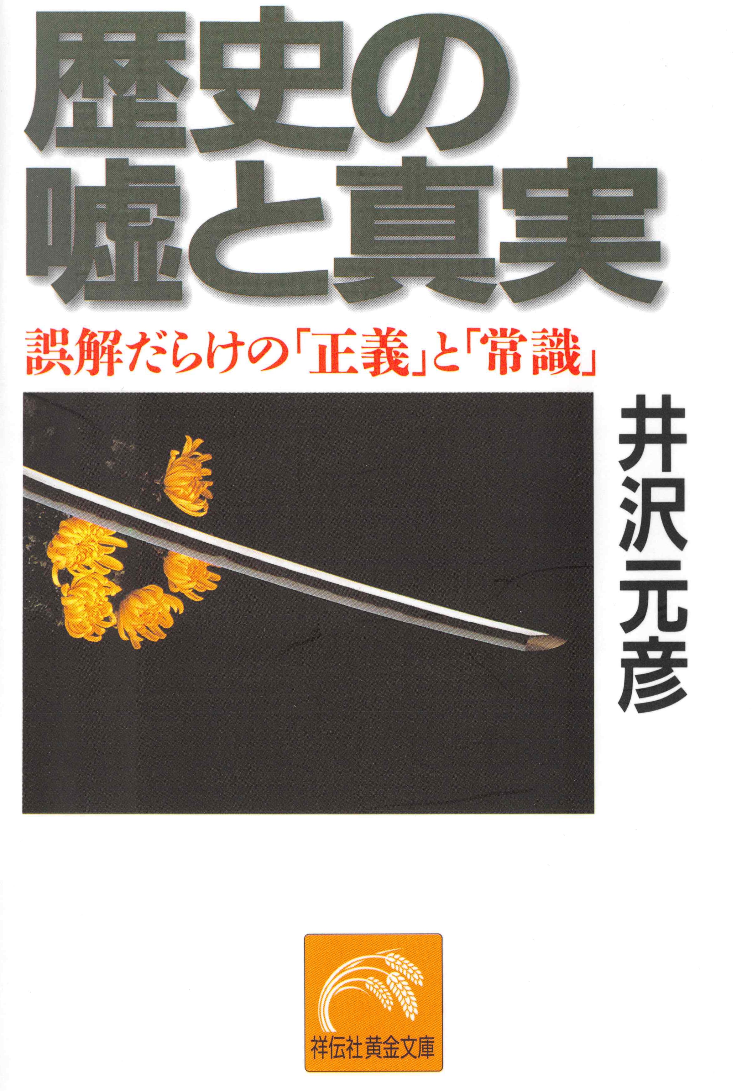 歴史の嘘と真実