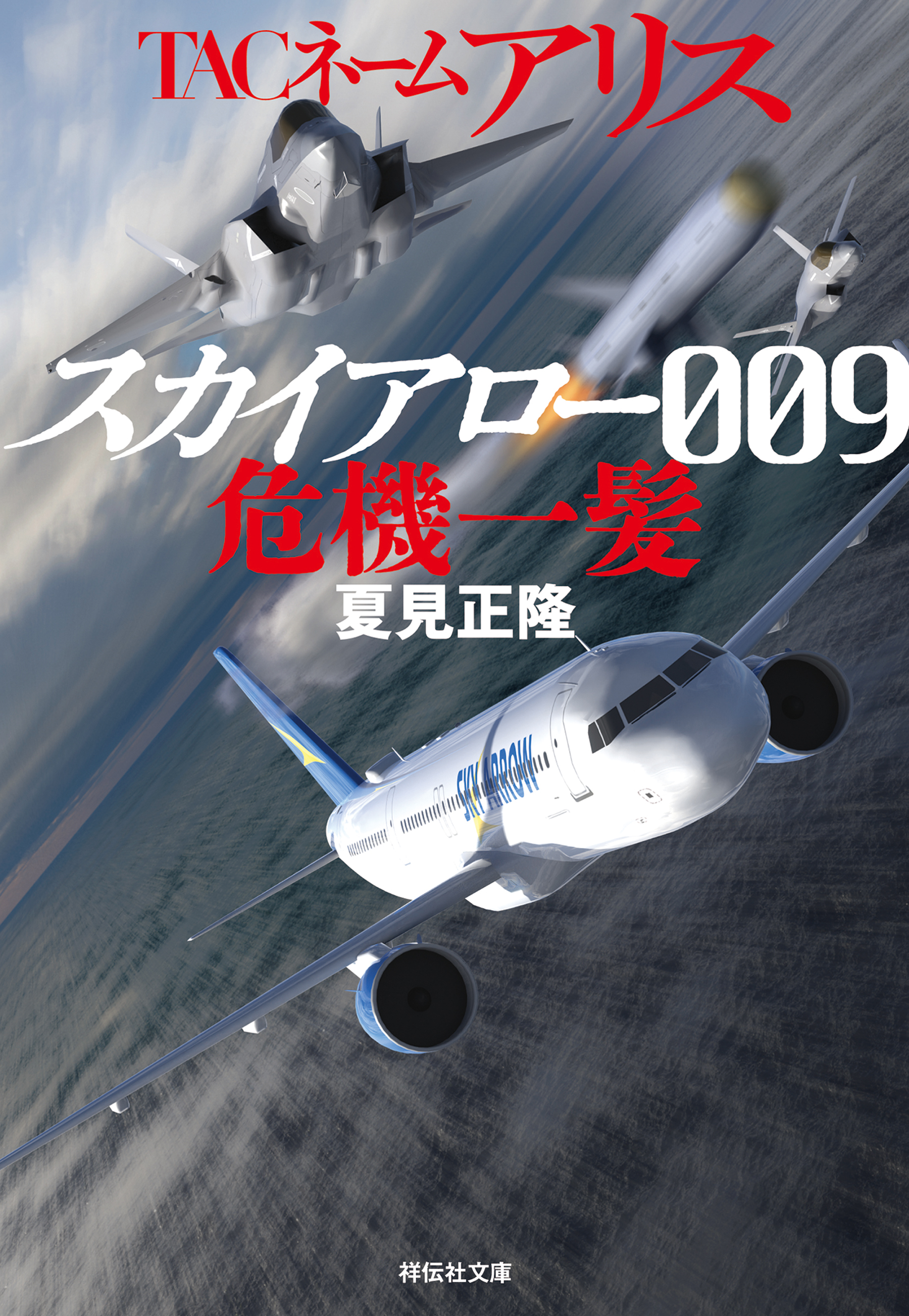 TACネーム アリス　スカイアロー009危機一髪