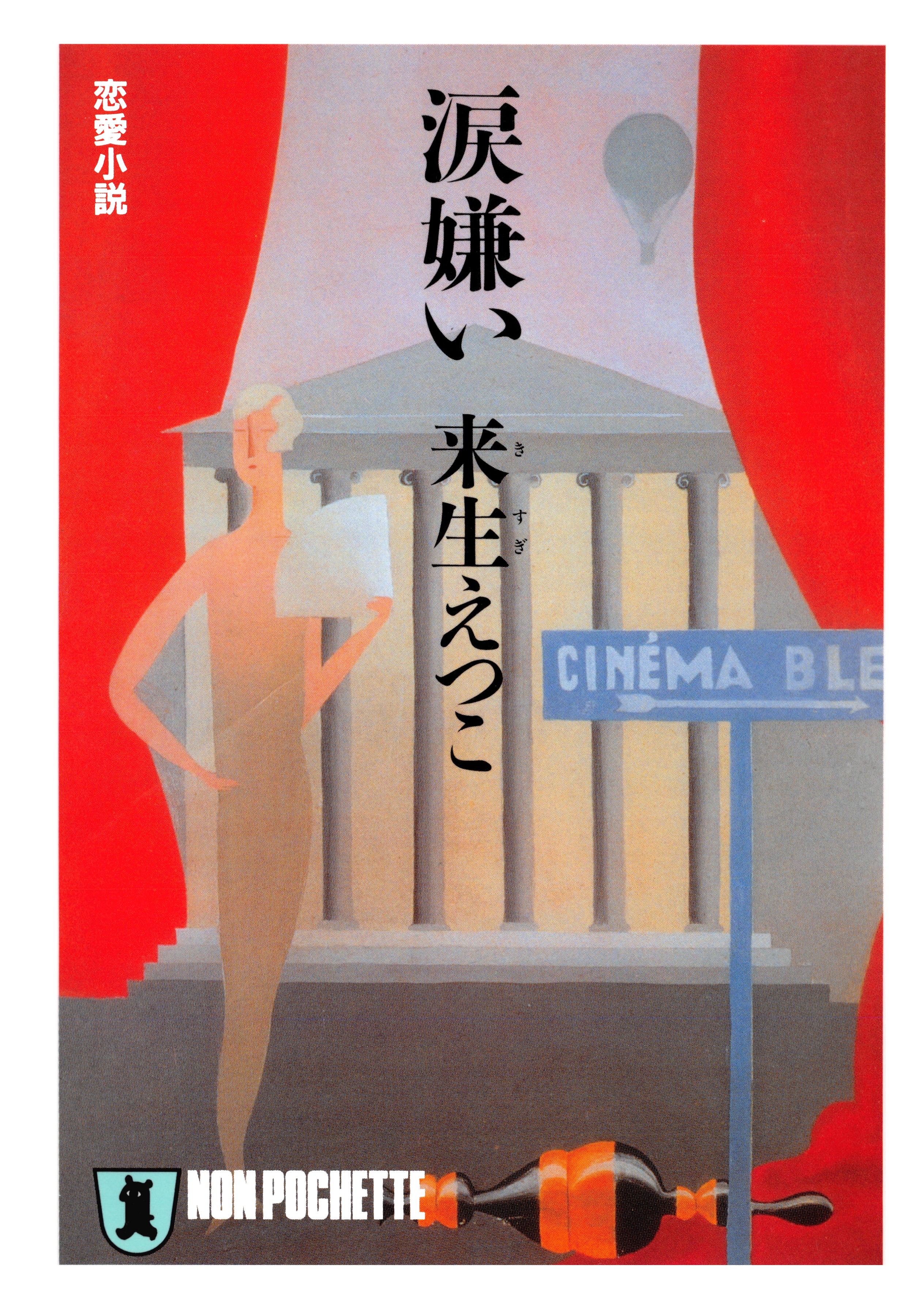涙嫌い