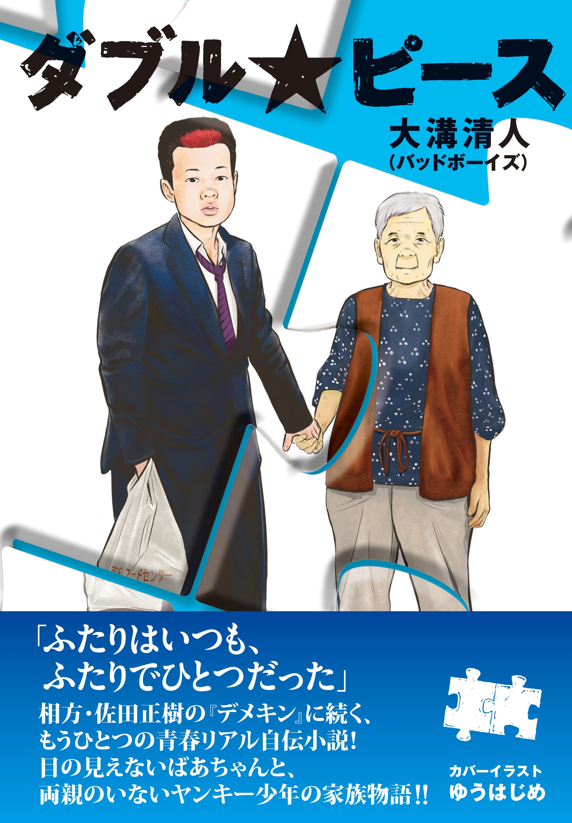 ダブル★ピース