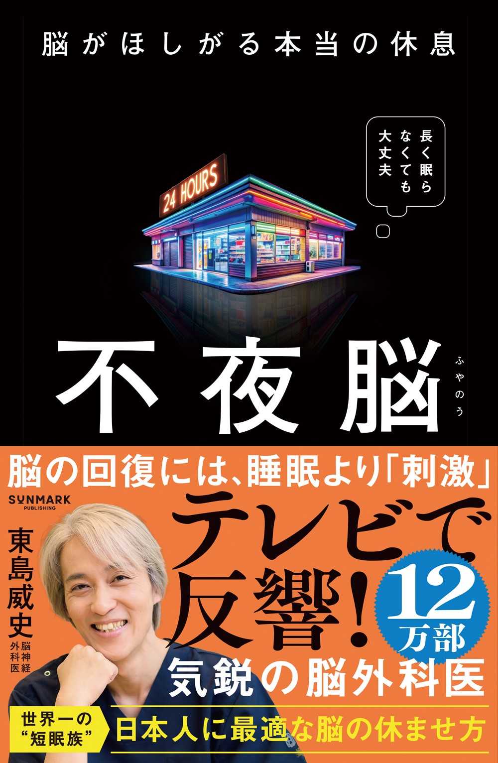 不夜脳　脳がほしがる本当の休息