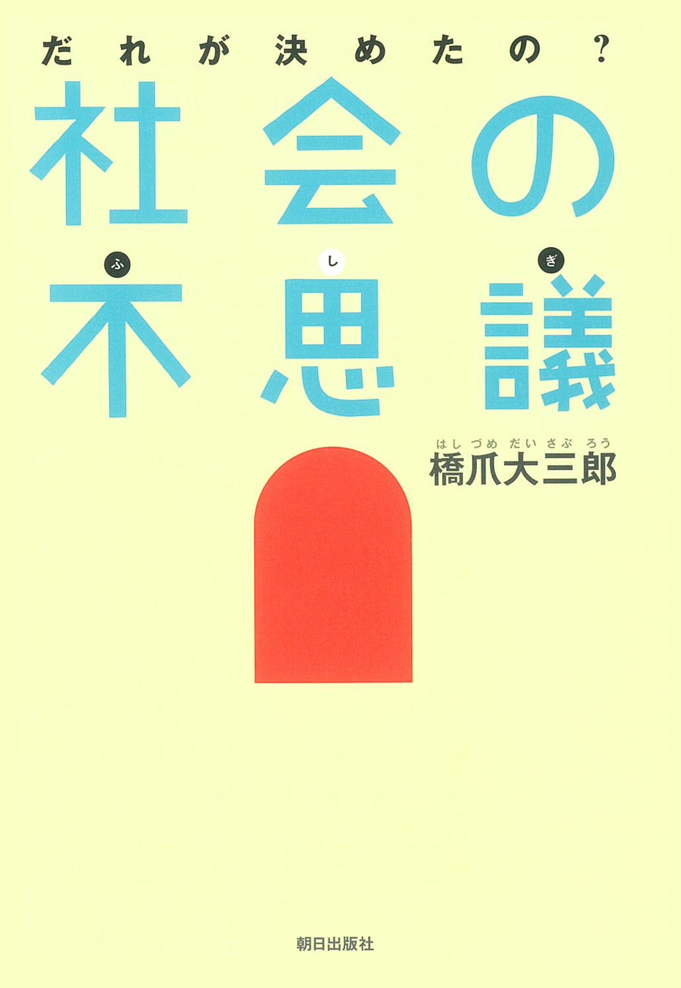 だれが決めたの？社会の不思議