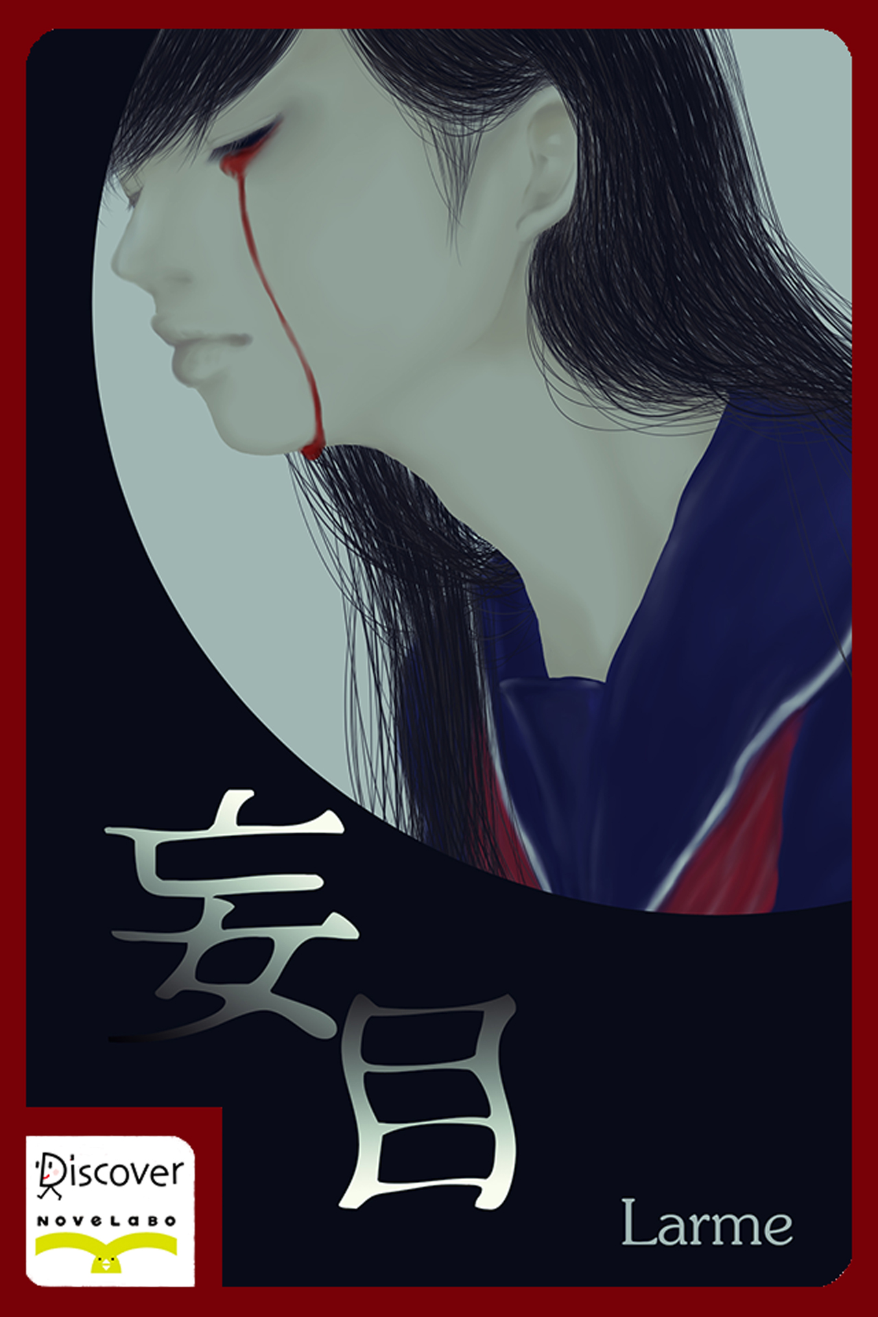 妄目