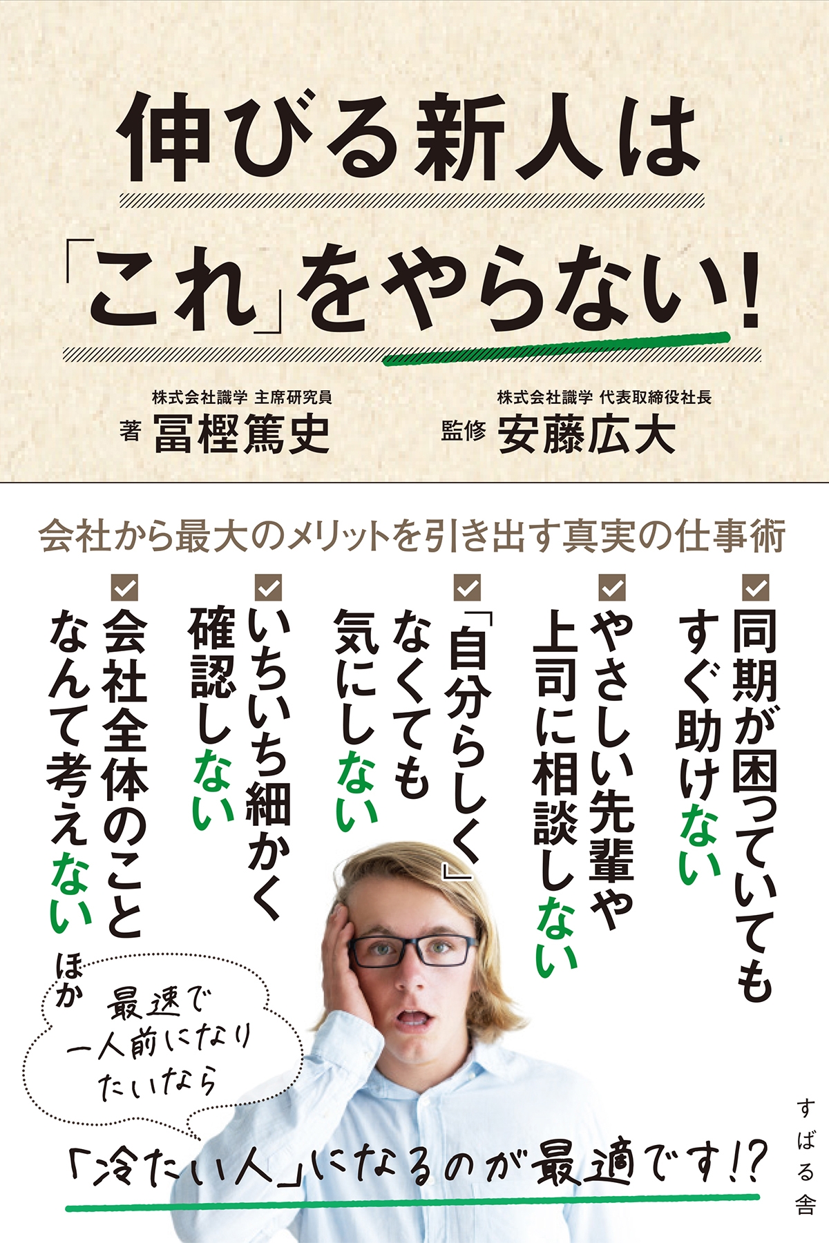 伸びる新人は「これ」をやらない！