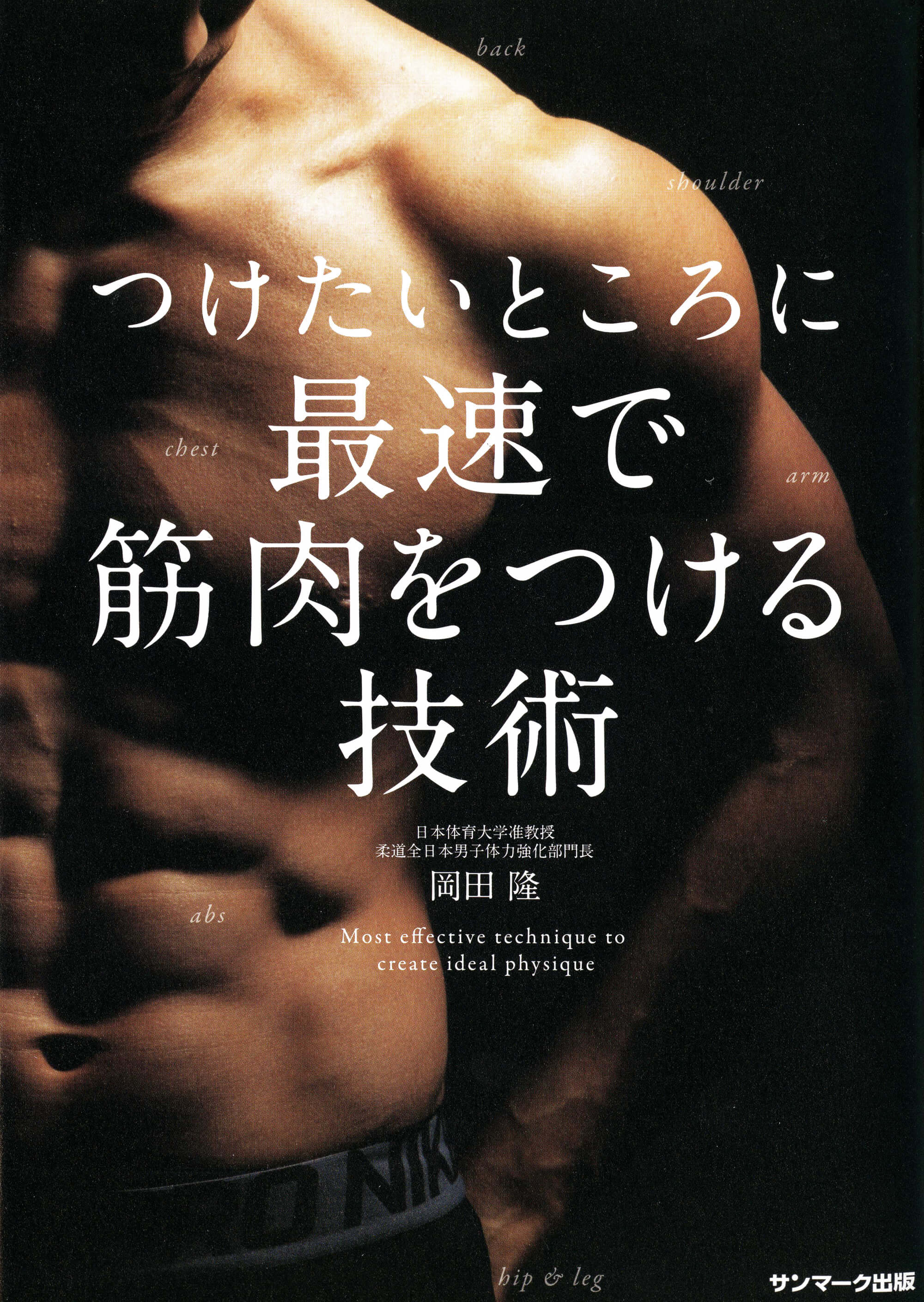 つけたいところに最速で筋肉をつける技術