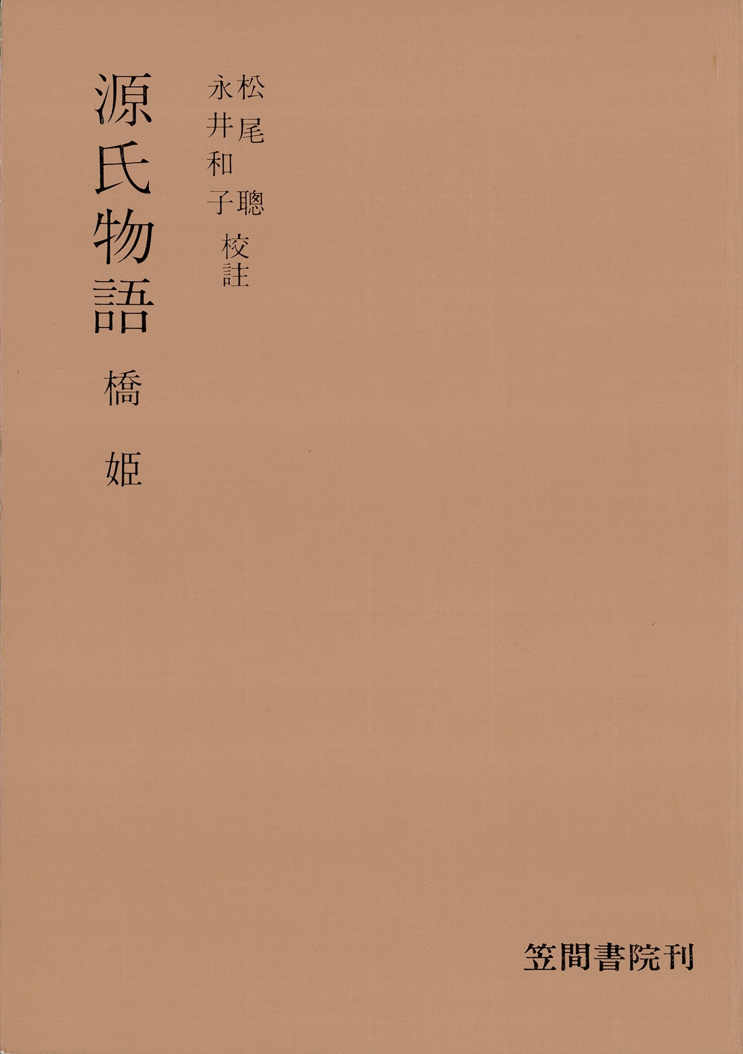 源氏物語　橋姫