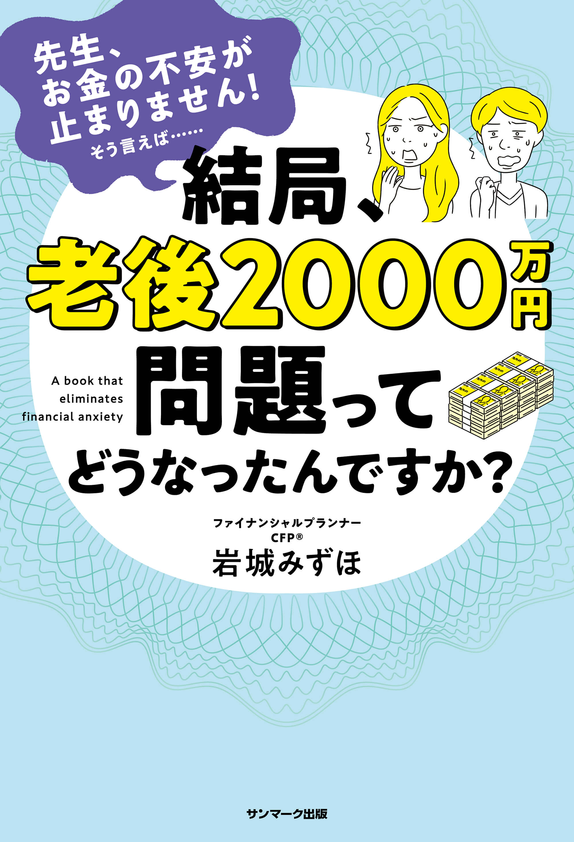 結局、老後2000万円問題ってどうなったんですか？ | 本とTREE BOOK