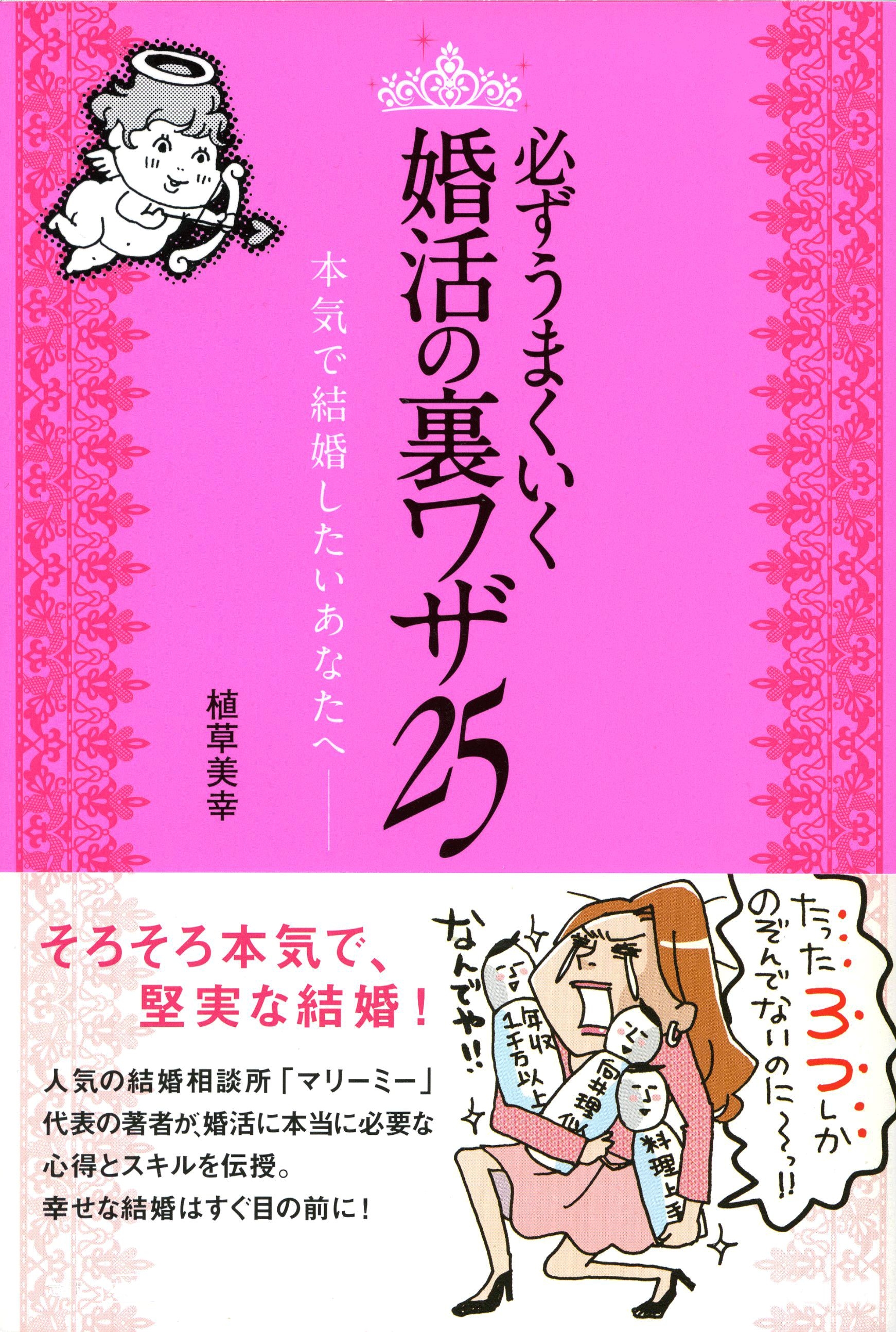 必ずうまくいく　婚活の裏ワザ 25