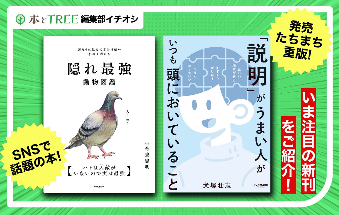 本とTREE 編集部が選ぶ、いま話題の新刊！