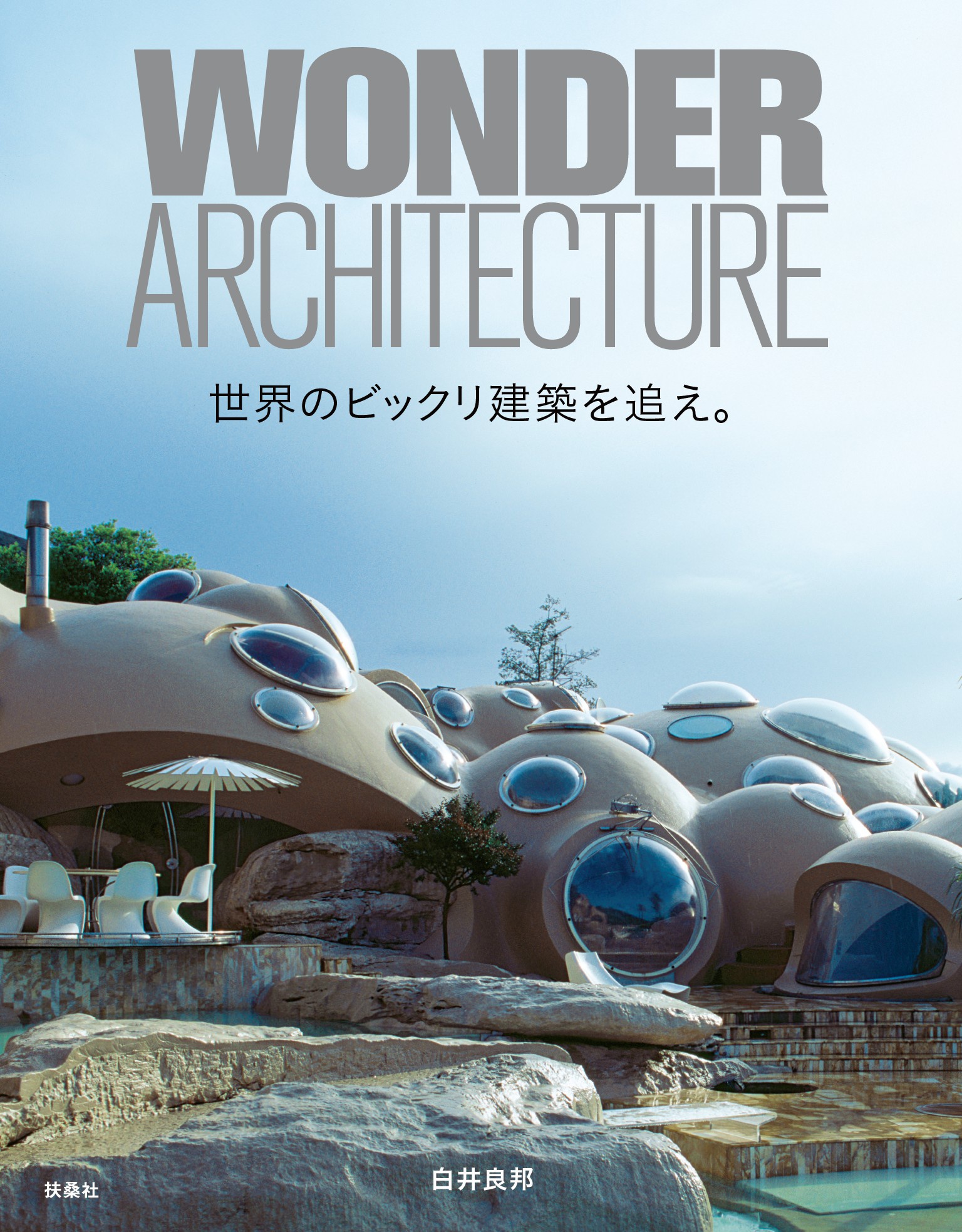 世界のビックリ建築を追え。