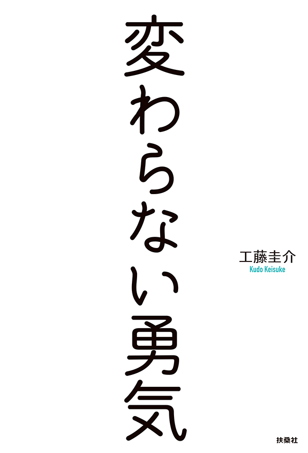 変わらない勇気