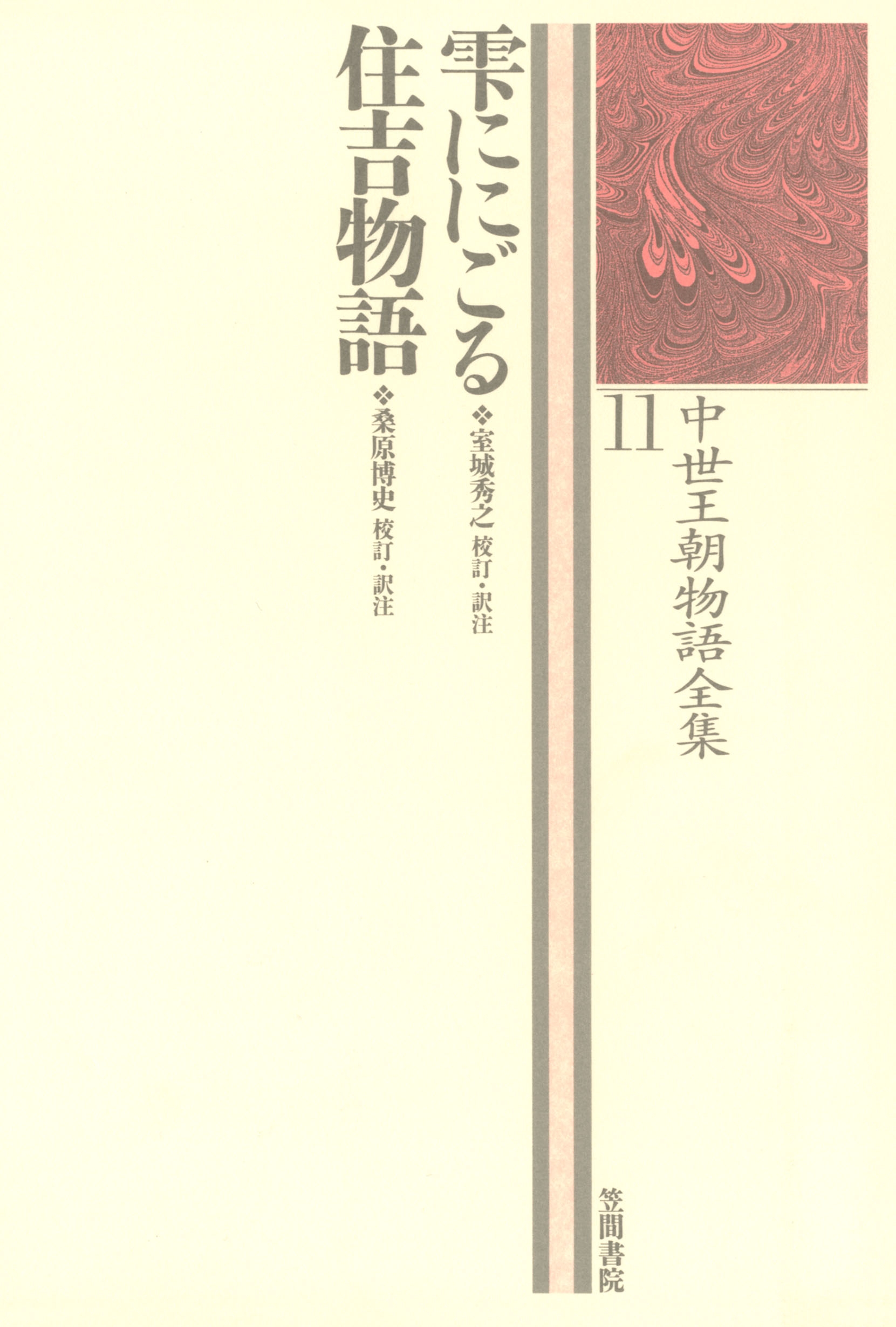 中世王朝物語全集〈11〉雫ににごる・住吉物語