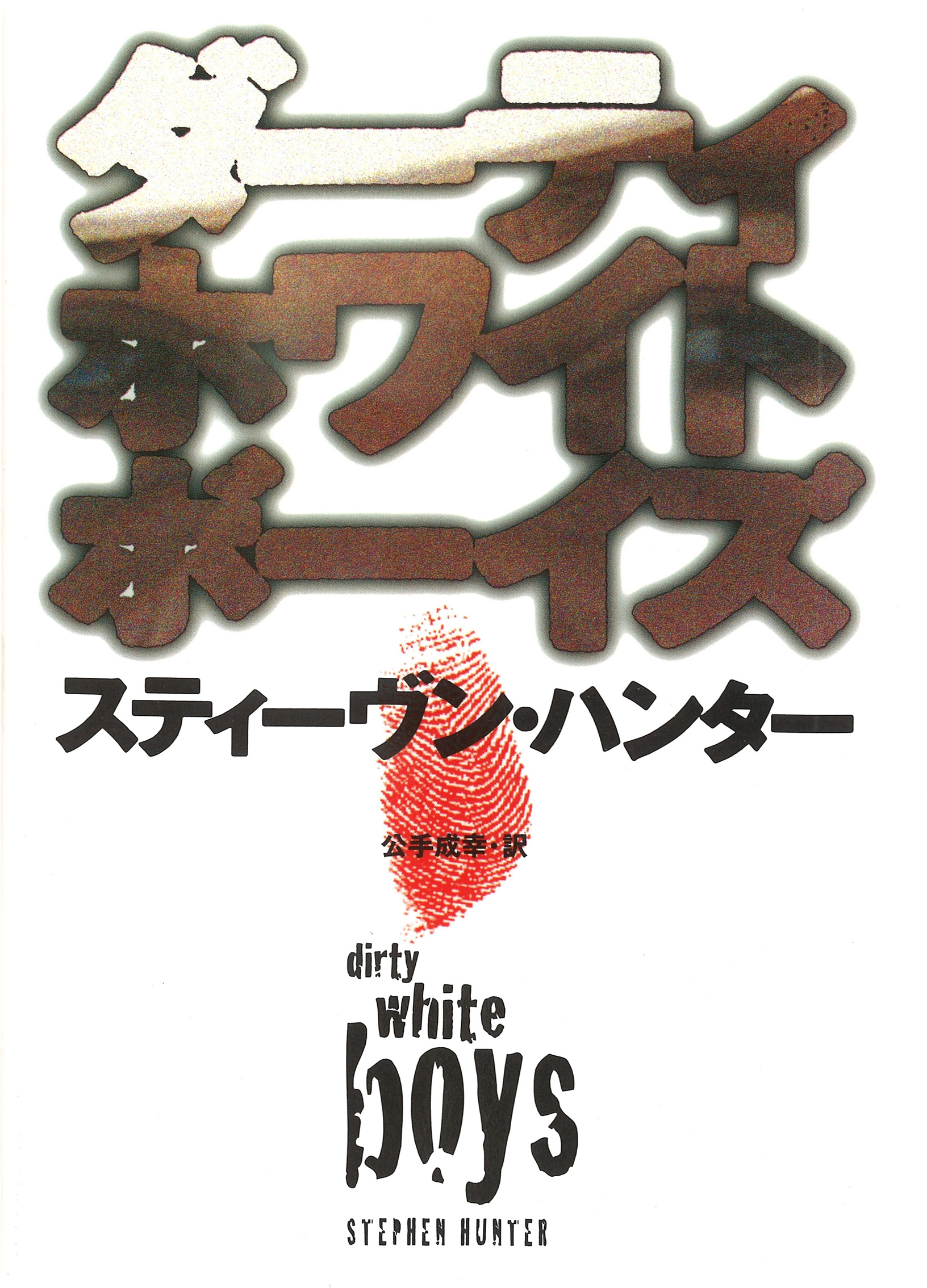 ダーティホワイトボーイズ